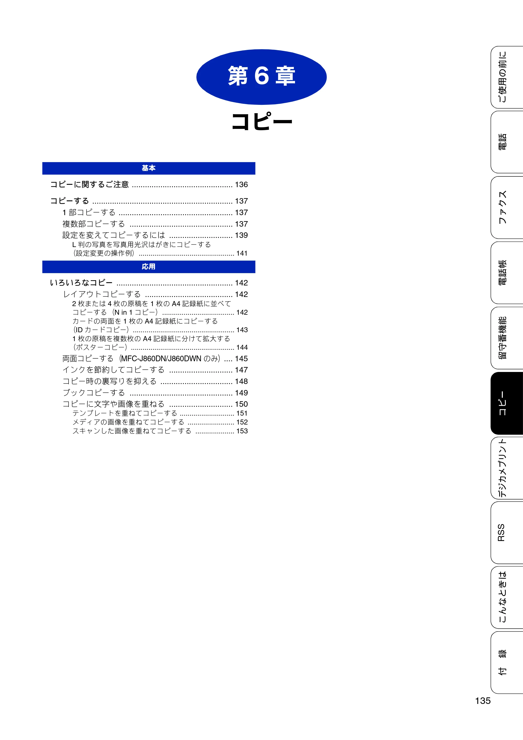 ブラザー MFC-J810DN/ MFC-J810DWN / MFC-J860DN/ MFC-J860DWN ユーザーズガイド ～基本編～ — 第6章 コピー — 原本ページ — 137ページ