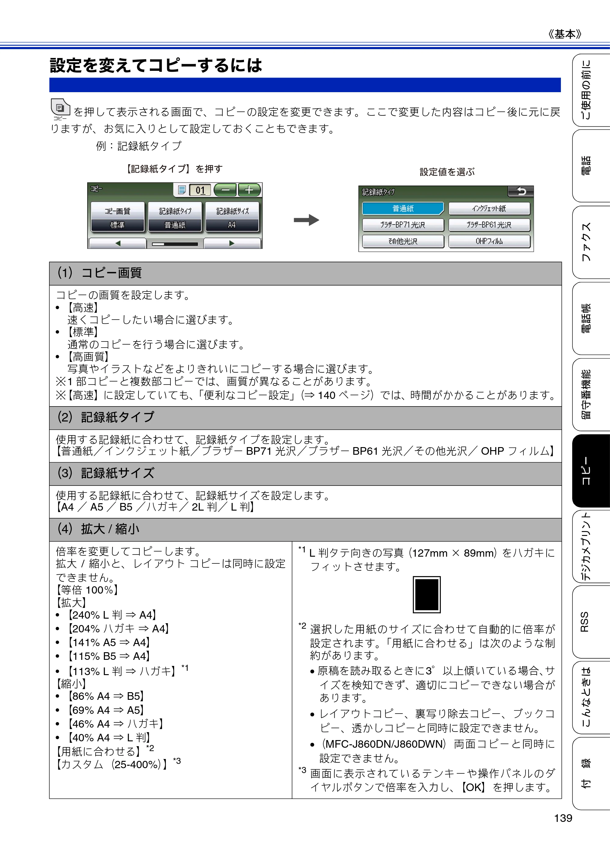 ブラザー MFC-J810DN/ MFC-J810DWN / MFC-J860DN/ MFC-J860DWN ユーザーズガイド ～基本編～ — 設定を変えてコピーするには — 原本ページ — 141ページ