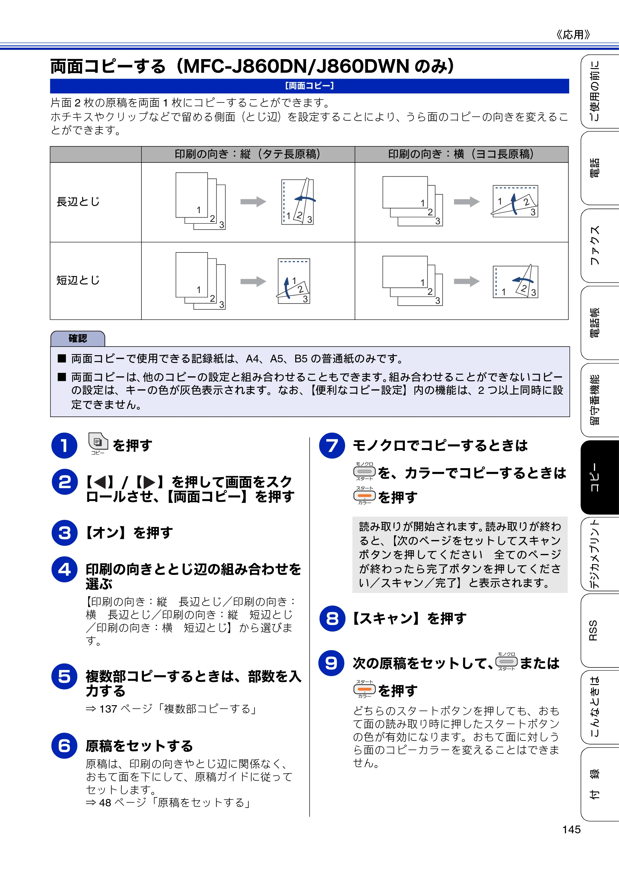 ブラザー MFC-J810DN/ MFC-J810DWN / MFC-J860DN/ MFC-J860DWN ユーザーズガイド ～基本編～ — 両面コピーする（MFC-J860DN/J860DWNのみ） — 原本ページ — 147ページ