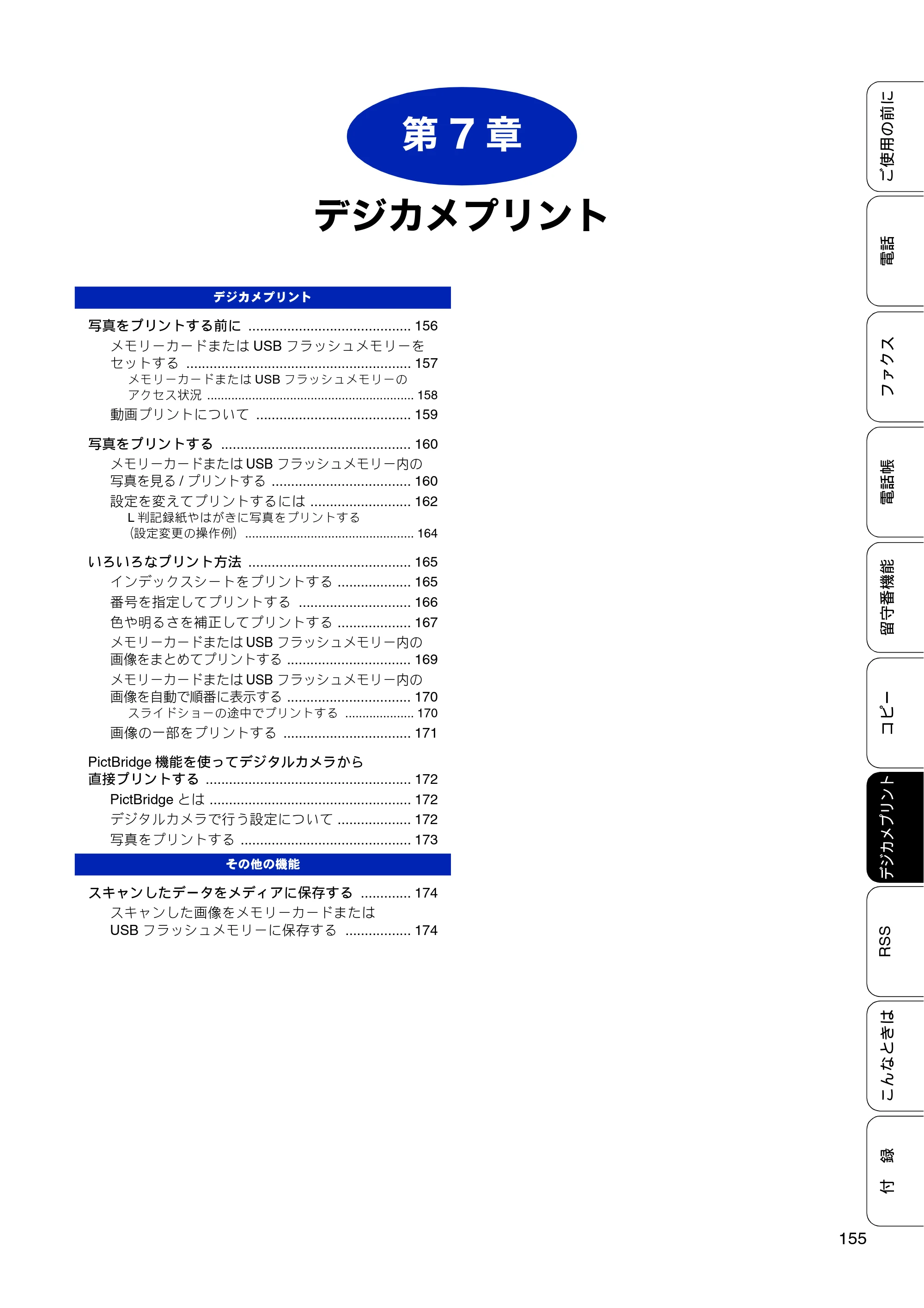 ブラザー MFC-J810DN/ MFC-J810DWN / MFC-J860DN/ MFC-J860DWN ユーザーズガイド ～基本編～ — 第7章 デジカメプリント — 原本ページ — 157ページ
