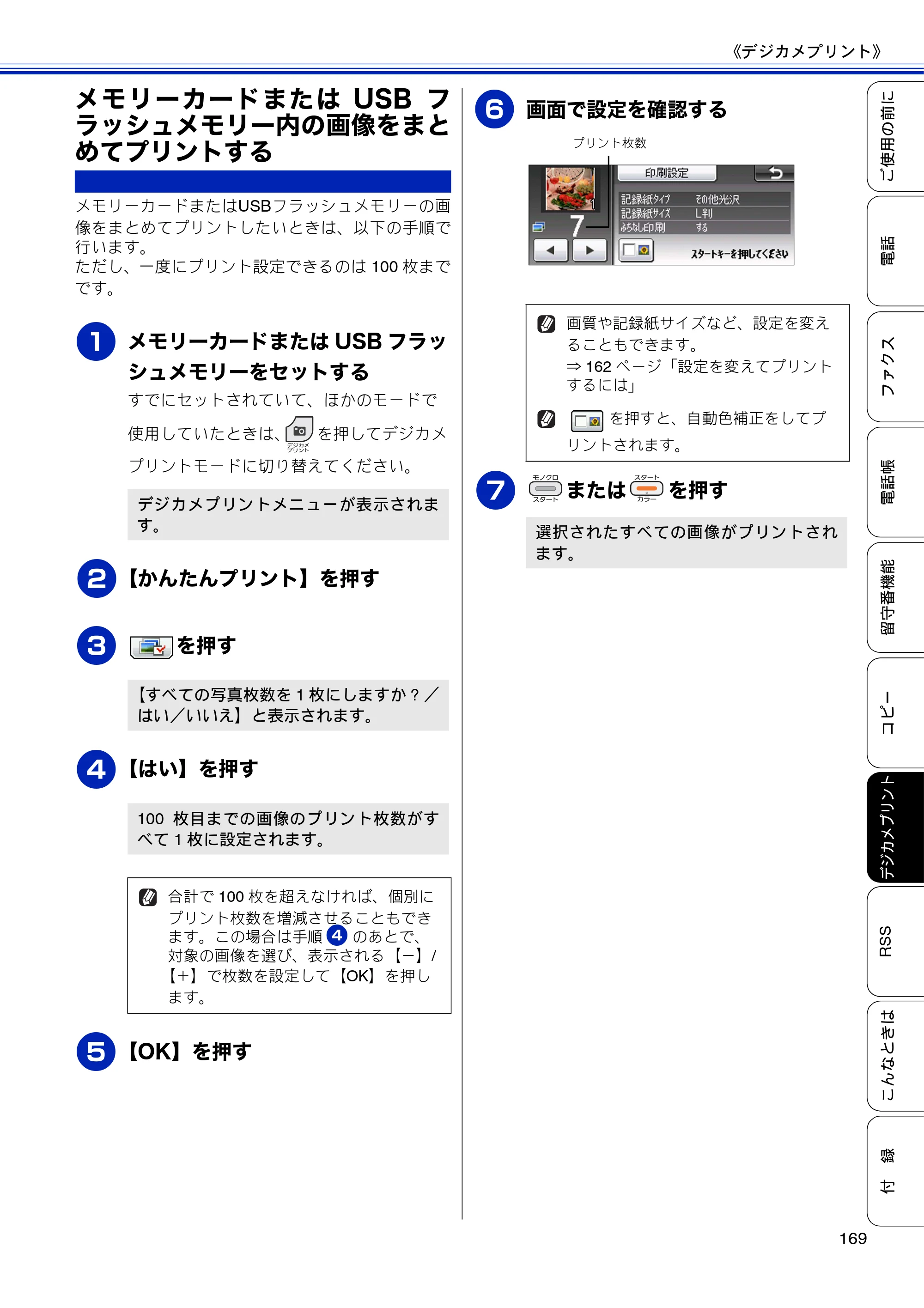 ブラザー MFC-J810DN/ MFC-J810DWN / MFC-J860DN/ MFC-J860DWN ユーザーズガイド ～基本編～ — メモリーカードまたはUSBフラッシュメモリー内の画像をまとめてプリントする — 原本ページ — 171ページ