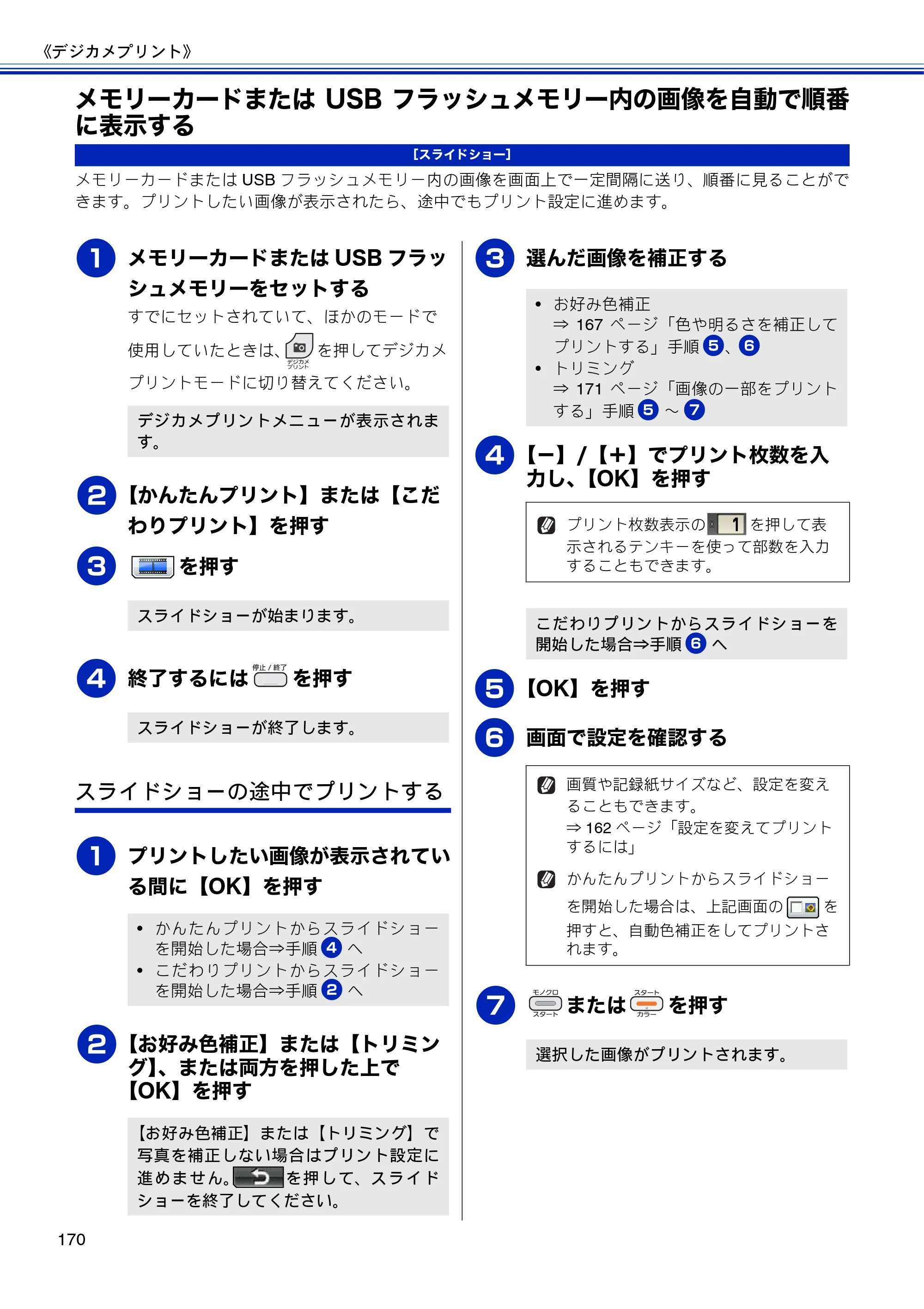 ブラザー MFC-J810DN/ MFC-J810DWN / MFC-J860DN/ MFC-J860DWN ユーザーズガイド ～基本編～ — メモリーカードまたはUSBフラッシュメモリー内の画像を自動で順番に表示する — 原本ページ — 172ページ