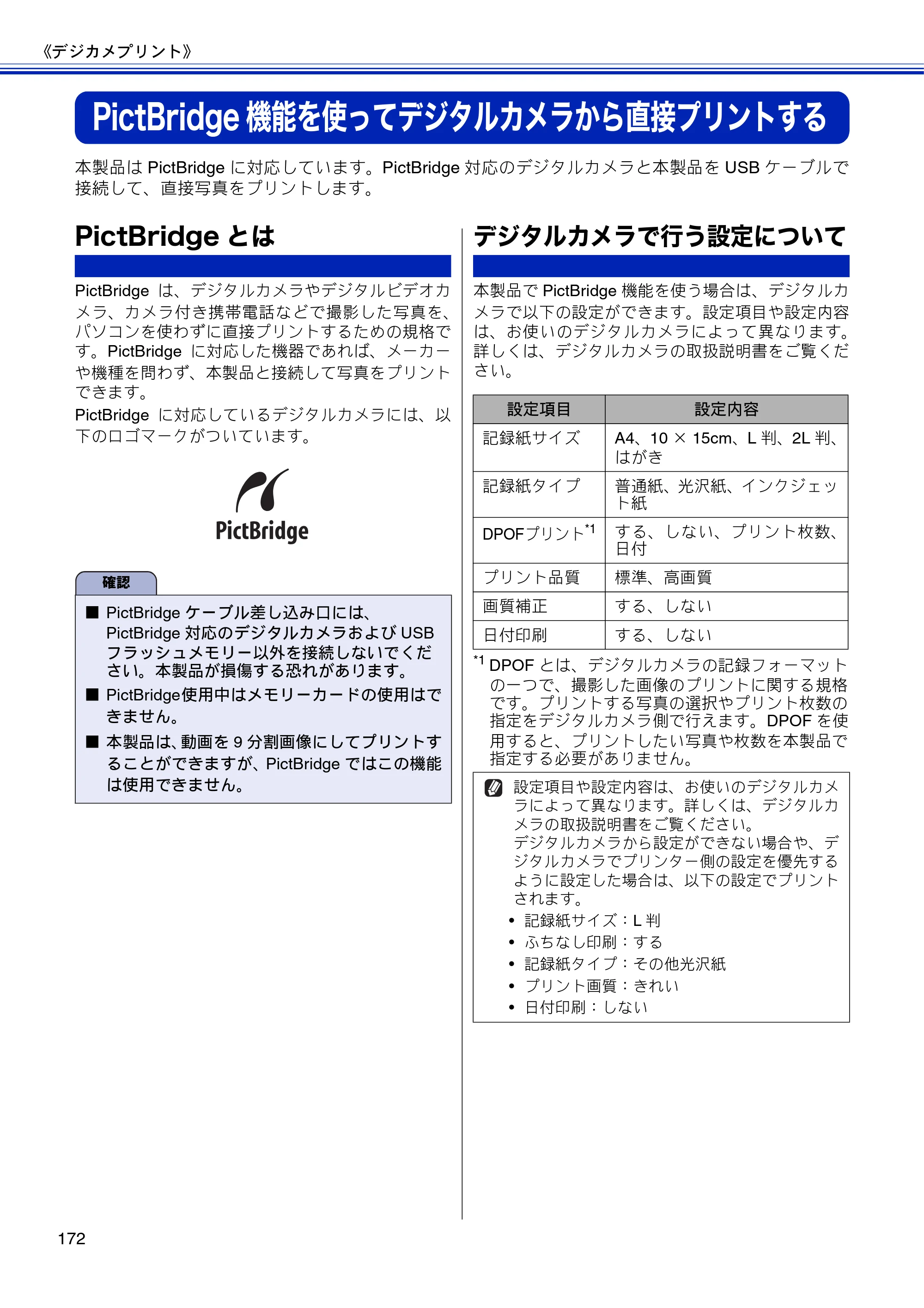 ブラザー MFC-J810DN/ MFC-J810DWN / MFC-J860DN/ MFC-J860DWN ユーザーズガイド ～基本編～ — PictBridge機能を使ってデジタルカメラから直接プリントする — 原本ページ — 174ページ