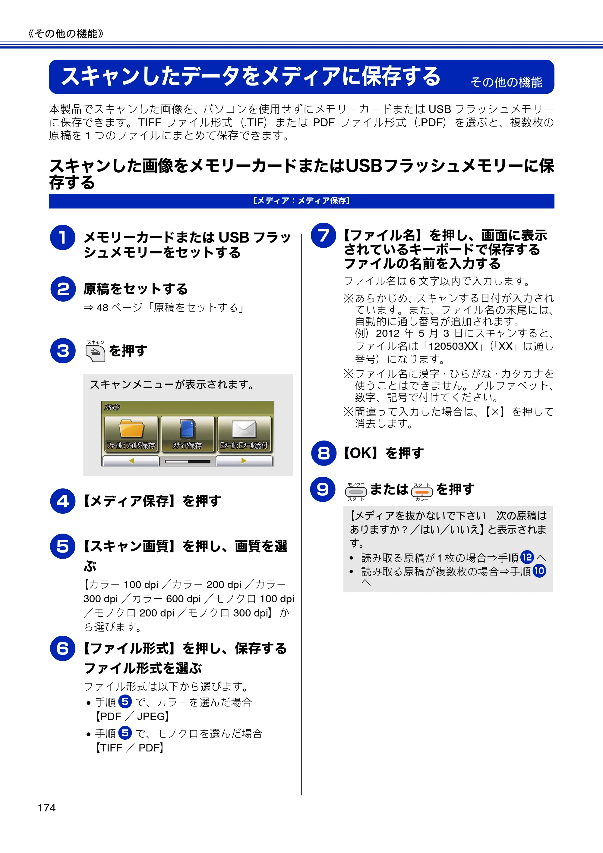 ブラザー MFC-J810DN/ MFC-J810DWN / MFC-J860DN/ MFC-J860DWN ユーザーズガイド ～基本編～ — スキャンしたデータをメディアに保存する — 原本ページ — 176ページ