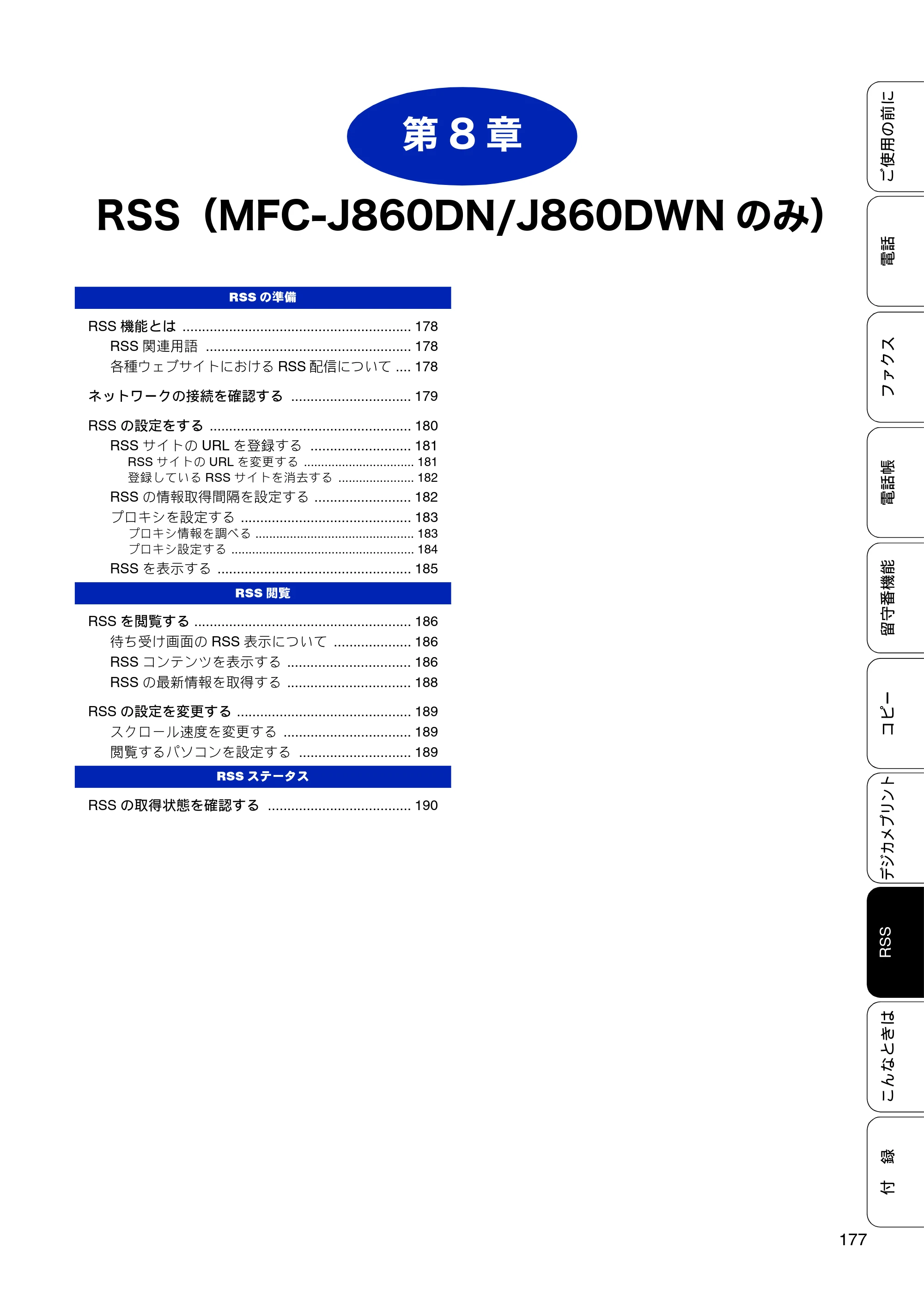 ブラザー MFC-J810DN/ MFC-J810DWN / MFC-J860DN/ MFC-J860DWN ユーザーズガイド ～基本編～ — 第8章 RSS（MFC-J860DN/J860DWNのみ） — 原本ページ — 179ページ