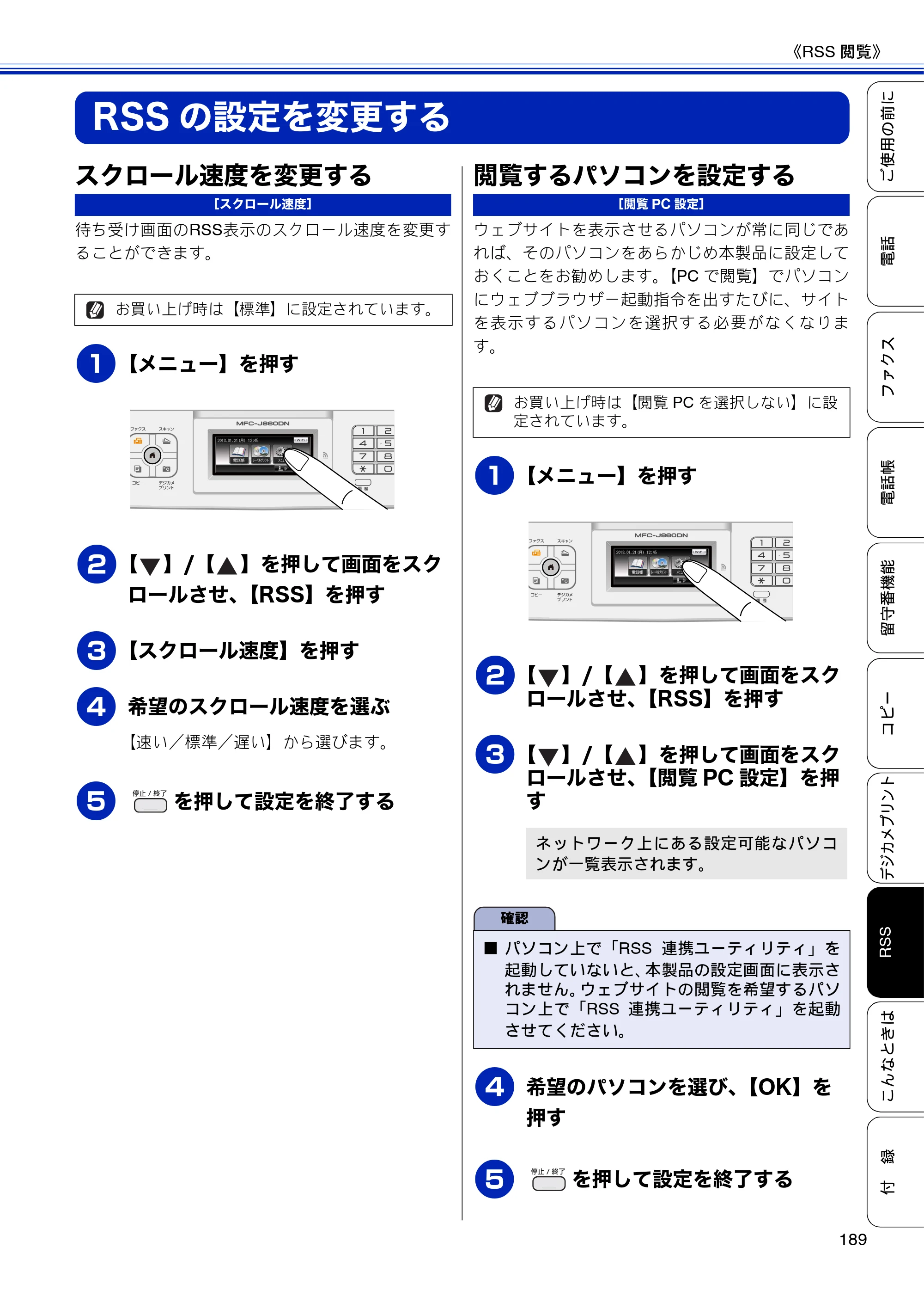 ブラザー MFC-J810DN/ MFC-J810DWN / MFC-J860DN/ MFC-J860DWN ユーザーズガイド ～基本編～ — RSSの設定を変更する — 原本ページ — 191ページ