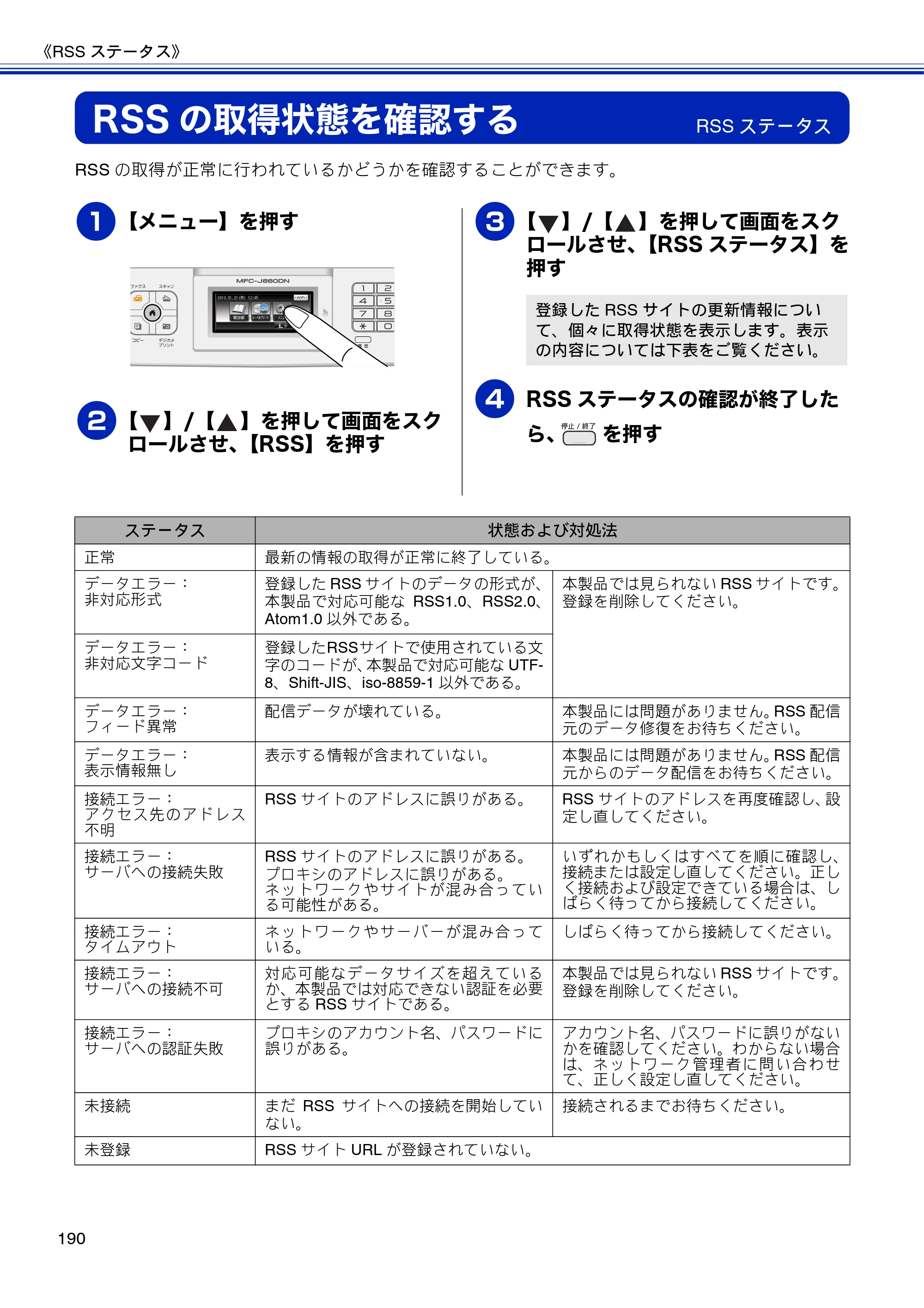 ブラザー MFC-J810DN/ MFC-J810DWN / MFC-J860DN/ MFC-J860DWN ユーザーズガイド ～基本編～ — RSSの取得状態を確認する — 原本ページ — 192ページ
