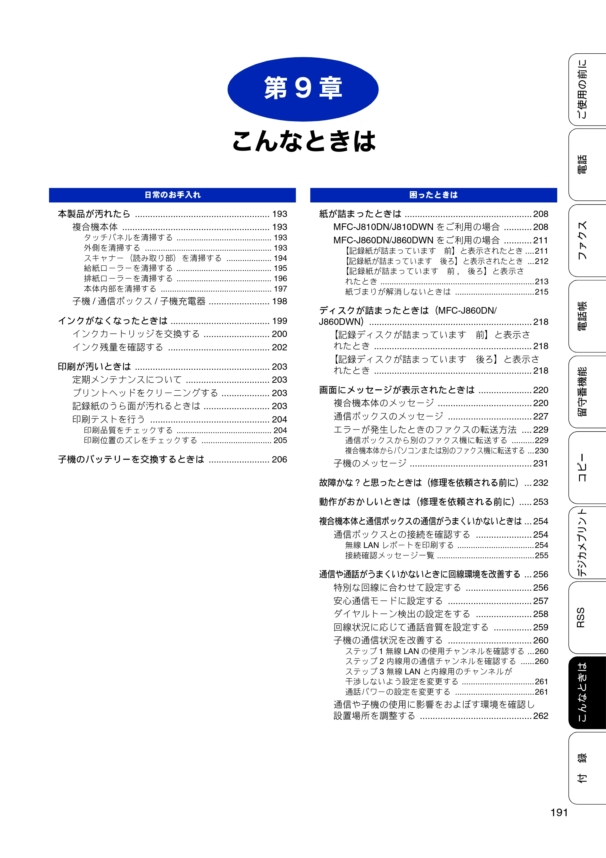 ブラザー MFC-J810DN/ MFC-J810DWN / MFC-J860DN/ MFC-J860DWN ユーザーズガイド ～基本編～ — 第9章 こんなときは — 原本ページ — 193ページ
