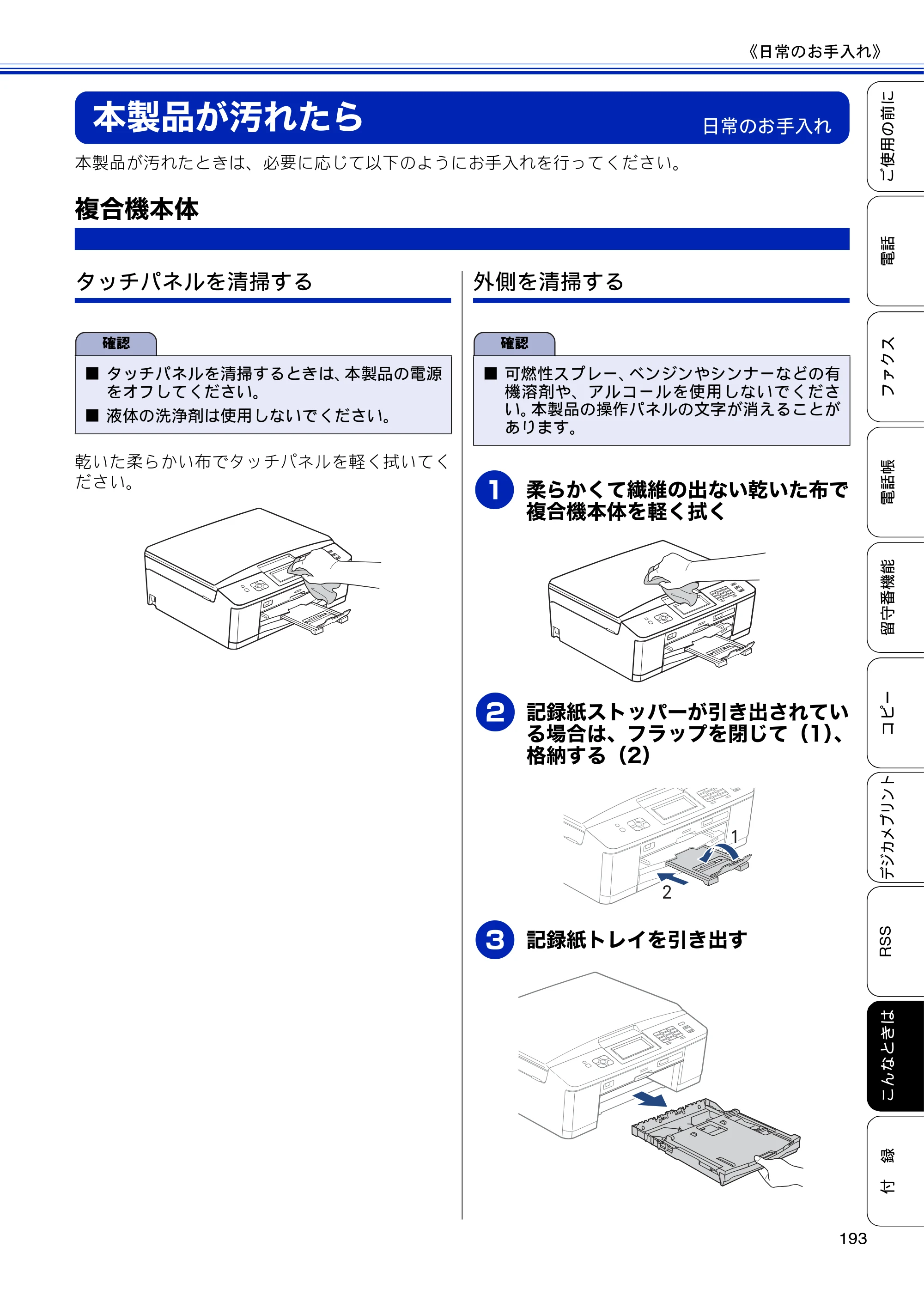 ブラザー MFC-J810DN/ MFC-J810DWN / MFC-J860DN/ MFC-J860DWN ユーザーズガイド ～基本編～ — 本製品が汚れたら — 原本ページ — 195ページ