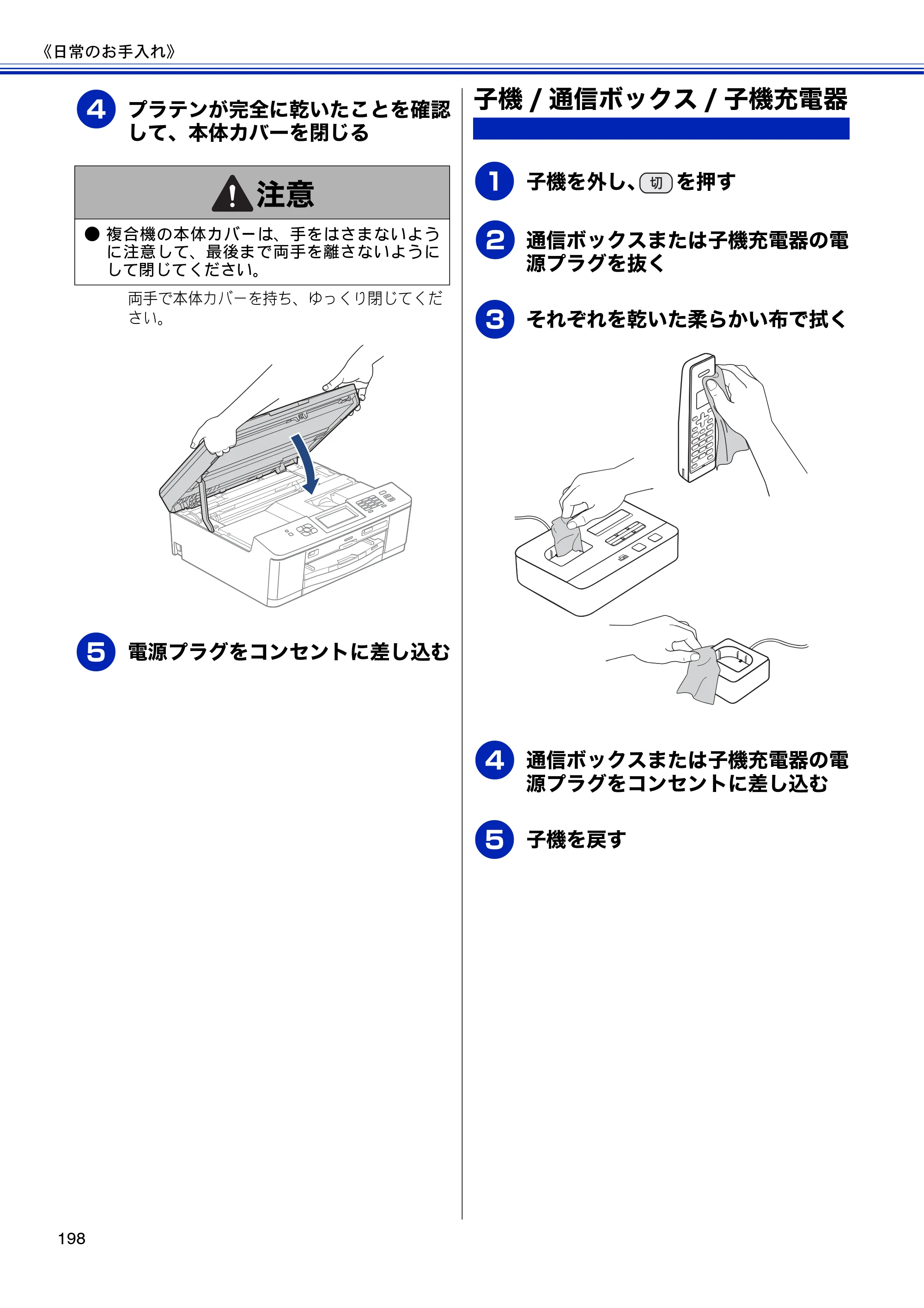 ブラザー MFC-J810DN/ MFC-J810DWN / MFC-J860DN/ MFC-J860DWN ユーザーズガイド ～基本編～ — 子機/通信ボックス/子機充電器 — 原本ページ — 200ページ