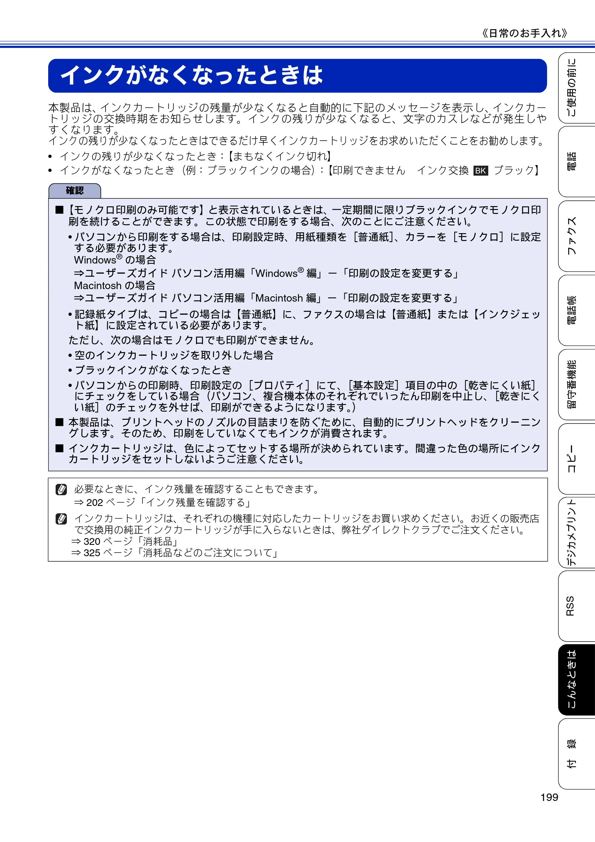 ブラザー MFC-J810DN/ MFC-J810DWN / MFC-J860DN/ MFC-J860DWN ユーザーズガイド ～基本編～ — インクがなくなったときは — 原本ページ — 201ページ