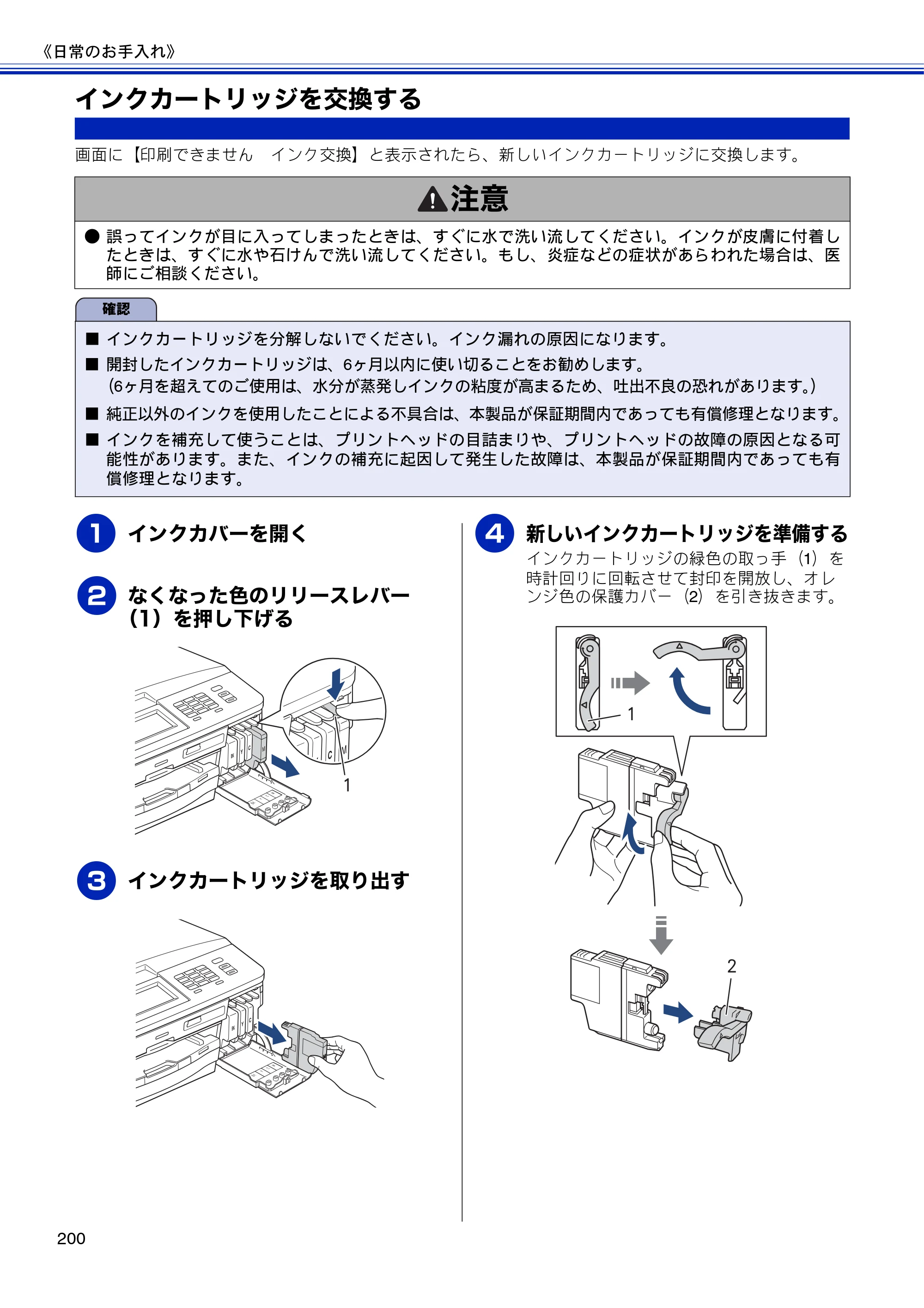 ブラザー MFC-J810DN/ MFC-J810DWN / MFC-J860DN/ MFC-J860DWN ユーザーズガイド ～基本編～ — インクカートリッジを交換する — 原本ページ — 202ページ