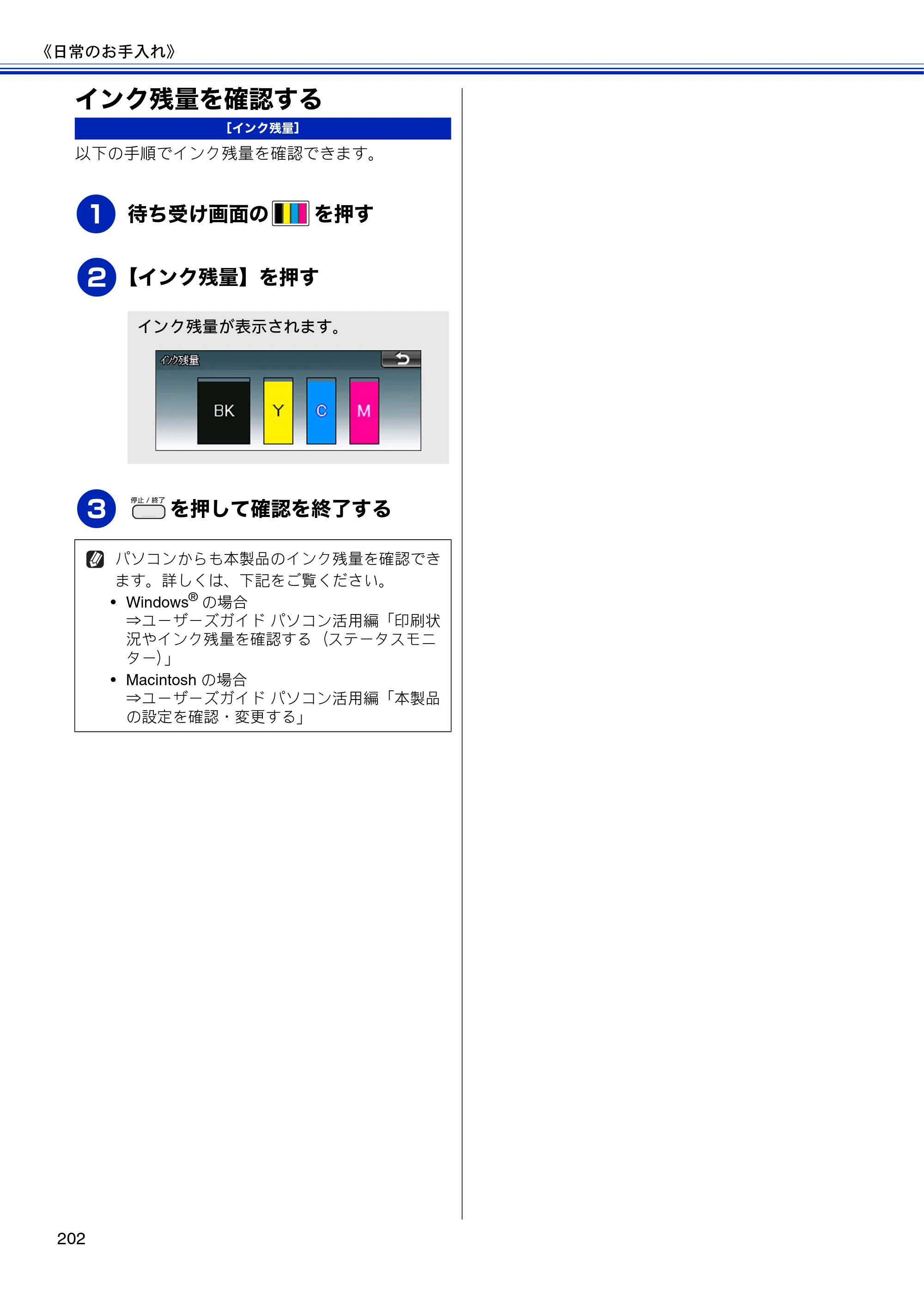 ブラザー MFC-J810DN/ MFC-J810DWN / MFC-J860DN/ MFC-J860DWN ユーザーズガイド ～基本編～ — インク残量を確認する — 原本ページ — 204ページ