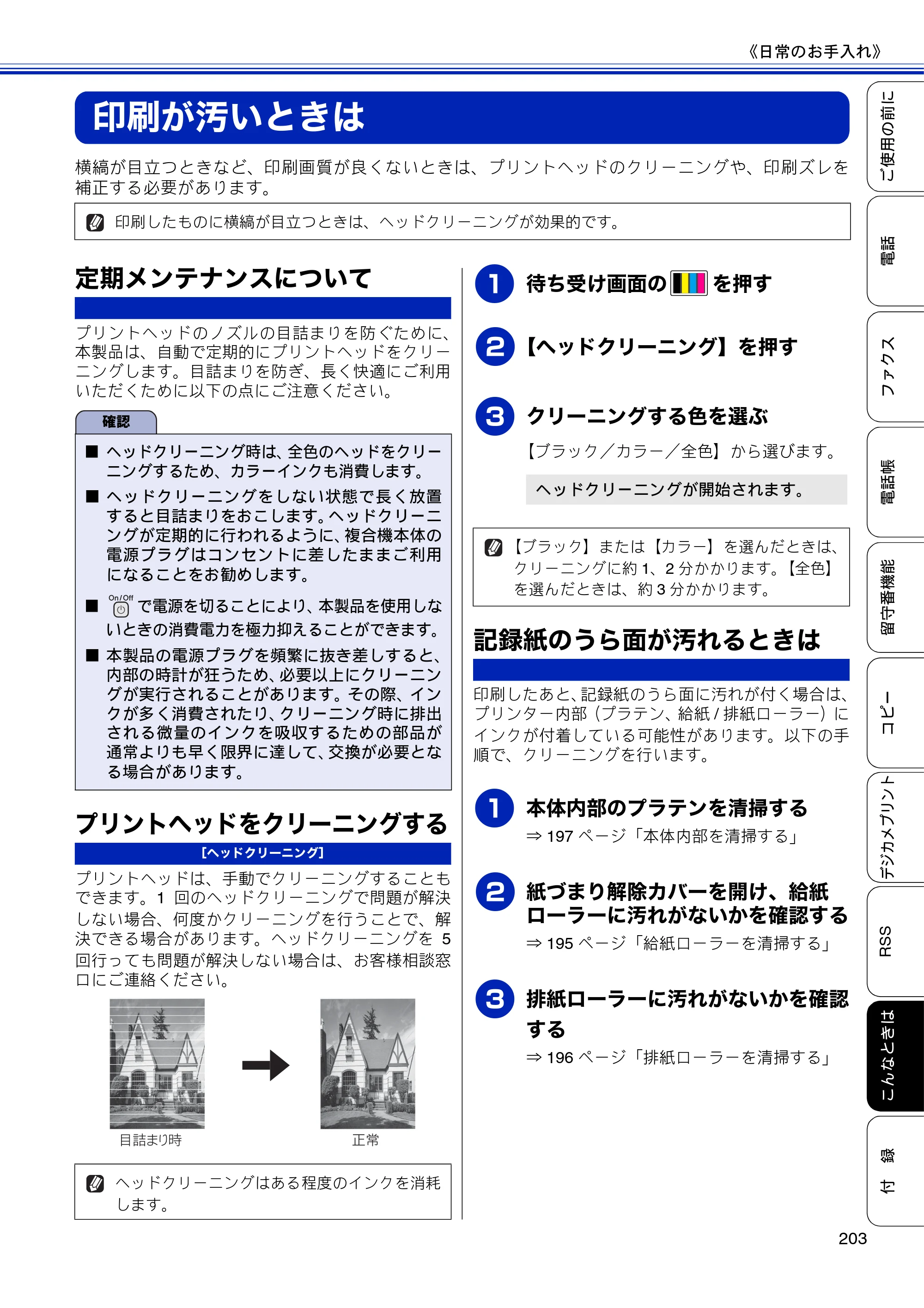 ブラザー MFC-J810DN/ MFC-J810DWN / MFC-J860DN/ MFC-J860DWN ユーザーズガイド ～基本編～ — 印刷が汚いときは — 原本ページ — 205ページ
