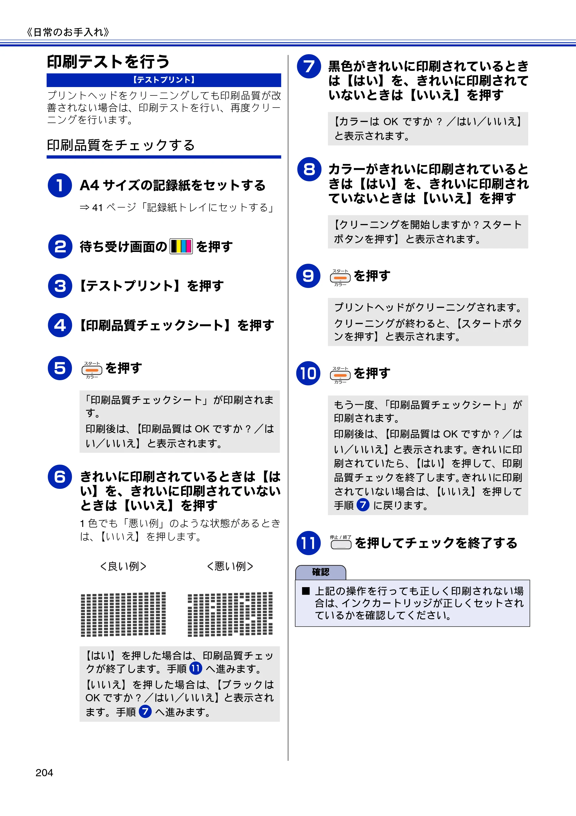 ブラザー MFC-J810DN/ MFC-J810DWN / MFC-J860DN/ MFC-J860DWN ユーザーズガイド ～基本編～ — 印刷テストを行う — 原本ページ — 206ページ