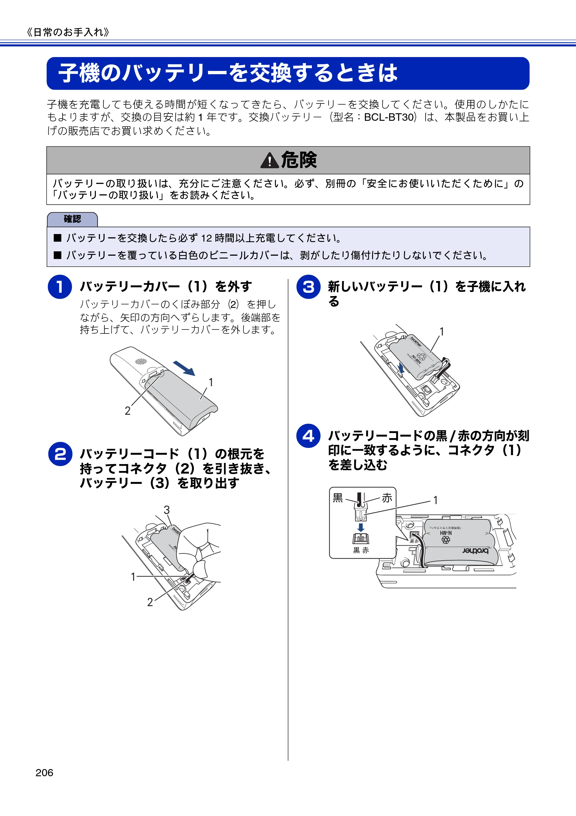 ブラザー MFC-J810DN/ MFC-J810DWN / MFC-J860DN/ MFC-J860DWN ユーザーズガイド ～基本編～ — 子機のバッテリーを交換するときは — 原本ページ — 208ページ