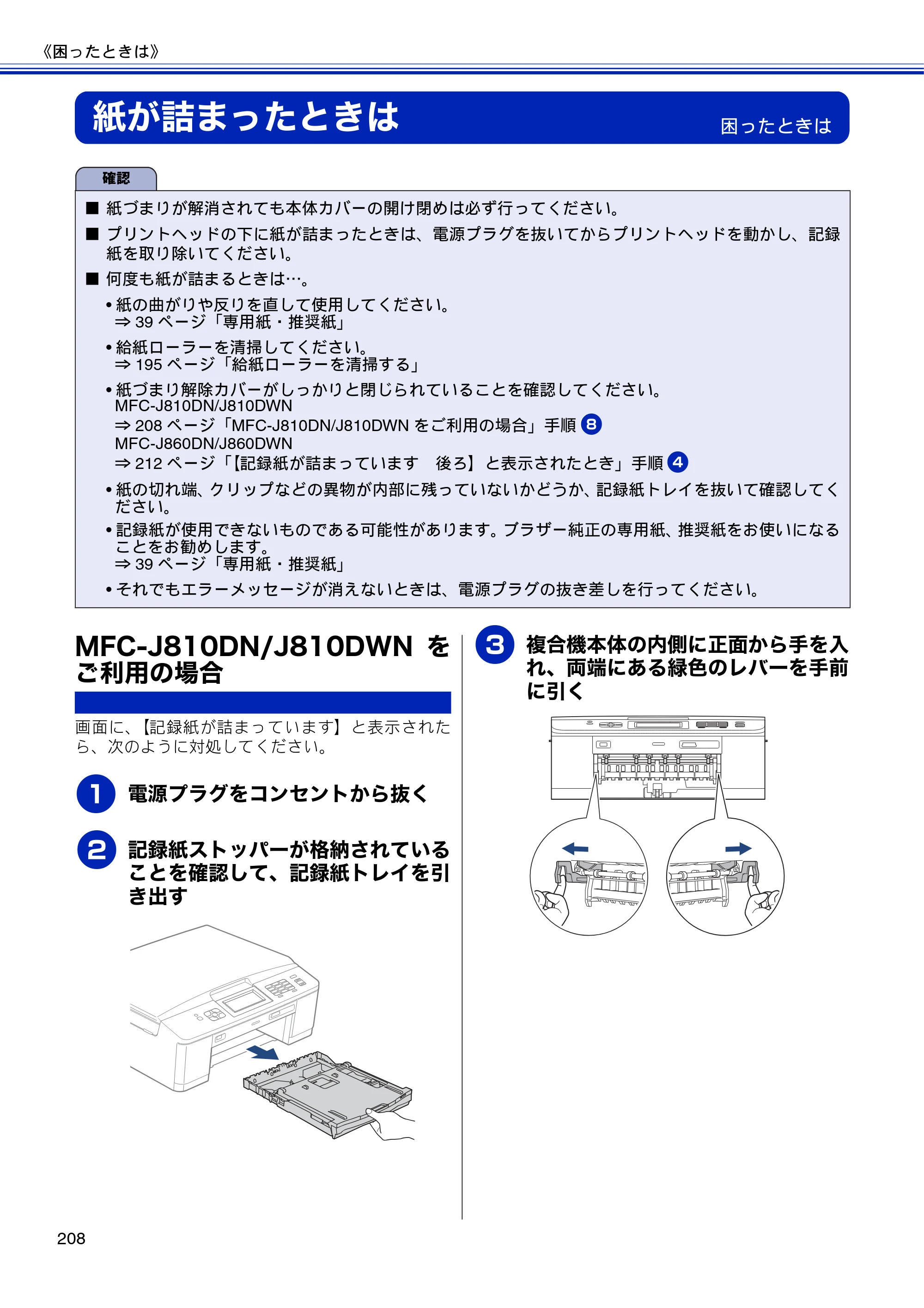 ブラザー MFC-J810DN/ MFC-J810DWN / MFC-J860DN/ MFC-J860DWN ユーザーズガイド ～基本編～ — 紙が詰まったときは — 原本ページ — 210ページ