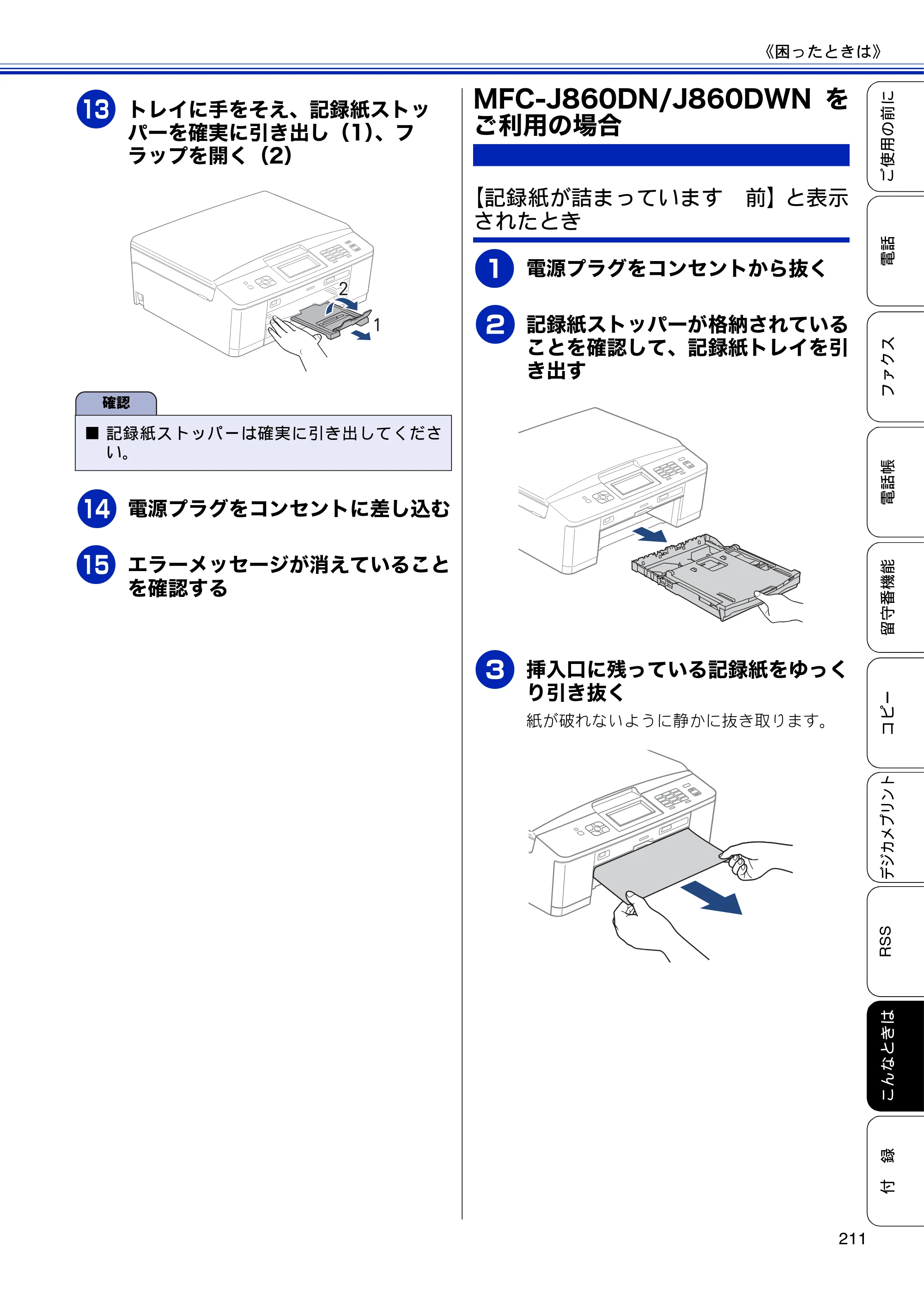 ブラザー MFC-J810DN/ MFC-J810DWN / MFC-J860DN/ MFC-J860DWN ユーザーズガイド ～基本編～ — MFC-J860DN/J860DWNをご利用の場合 — 原本ページ — 213ページ