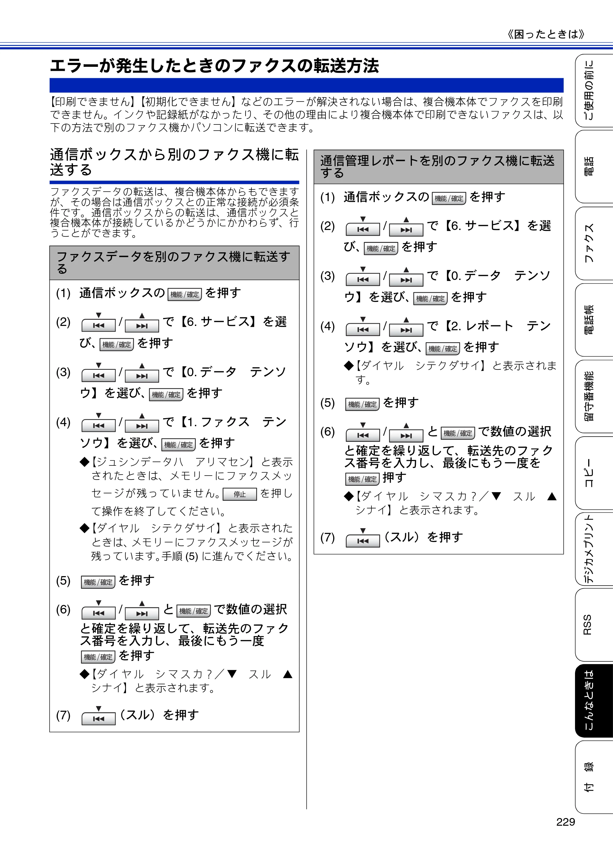 ブラザー MFC-J810DN/ MFC-J810DWN / MFC-J860DN/ MFC-J860DWN ユーザーズガイド ～基本編～ — エラーが発生したときのファクスの転送方法 — 原本ページ — 231ページ