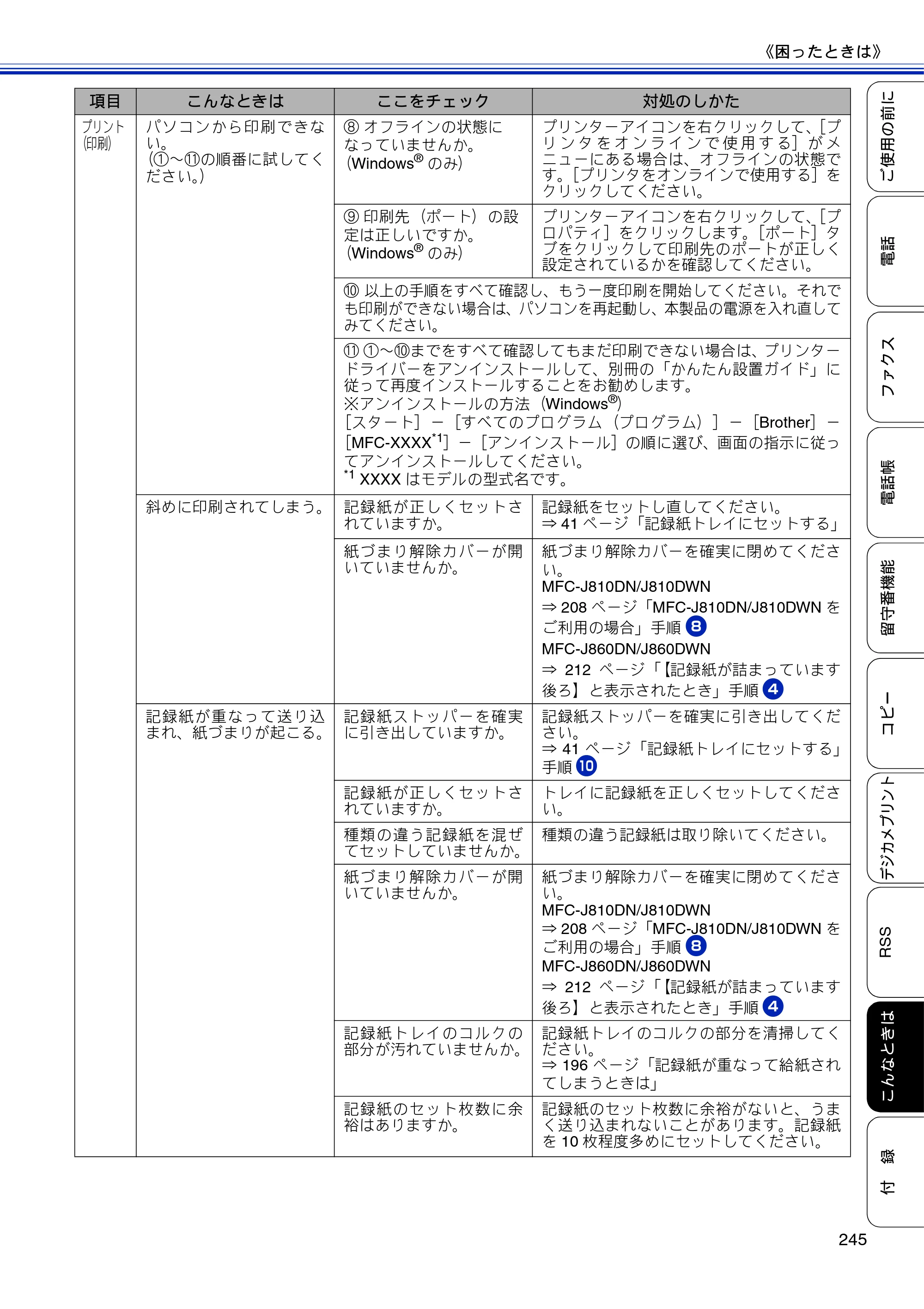 ブラザー MFC-J810DN/ MFC-J810DWN / MFC-J860DN/ MFC-J860DWN ユーザーズガイド ～基本編～ — 原本ページ — 247ページ