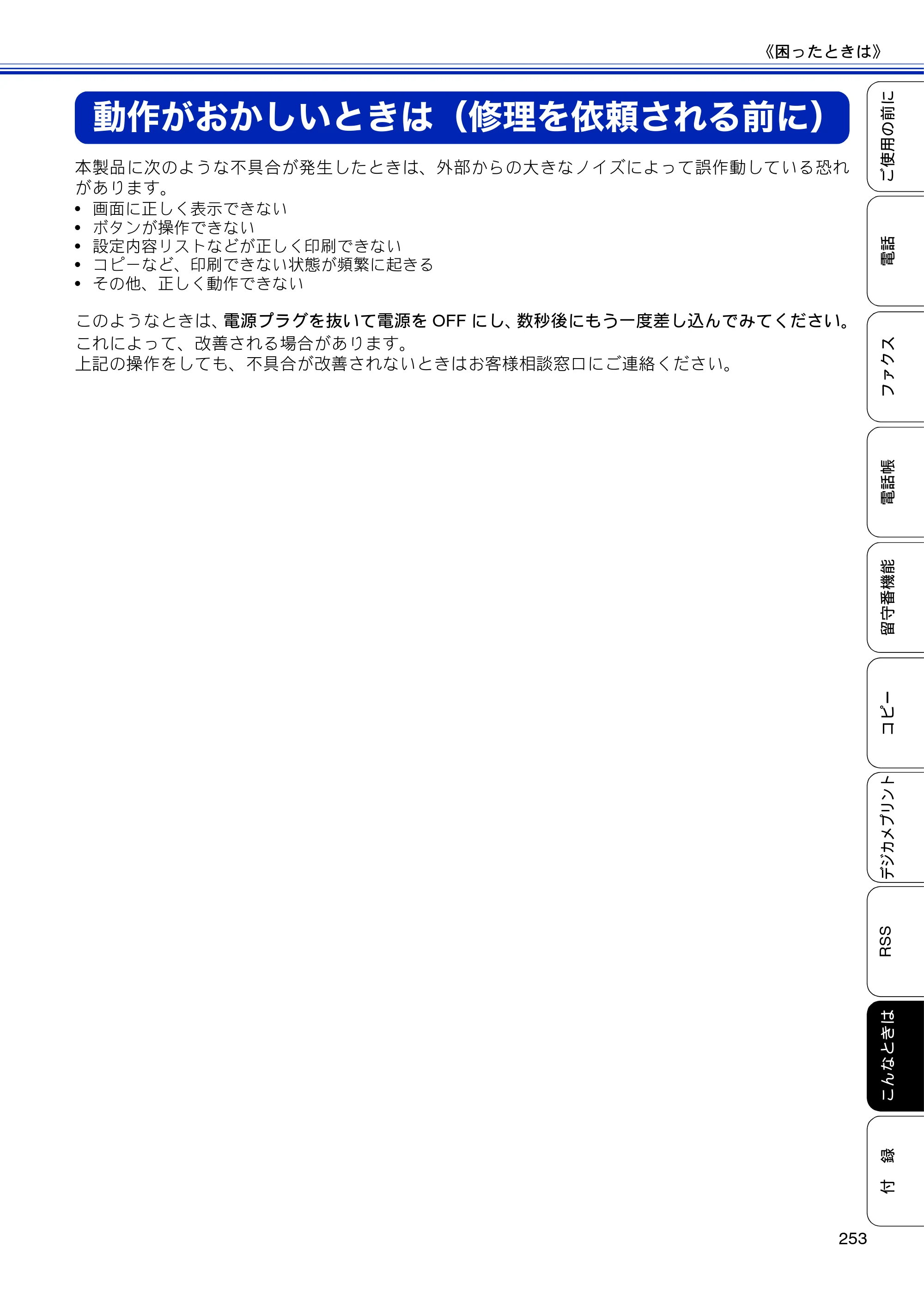 ブラザー MFC-J810DN/ MFC-J810DWN / MFC-J860DN/ MFC-J860DWN ユーザーズガイド ～基本編～ — 動作がおかしいときは（修理を依頼される前に） — 原本ページ — 255ページ