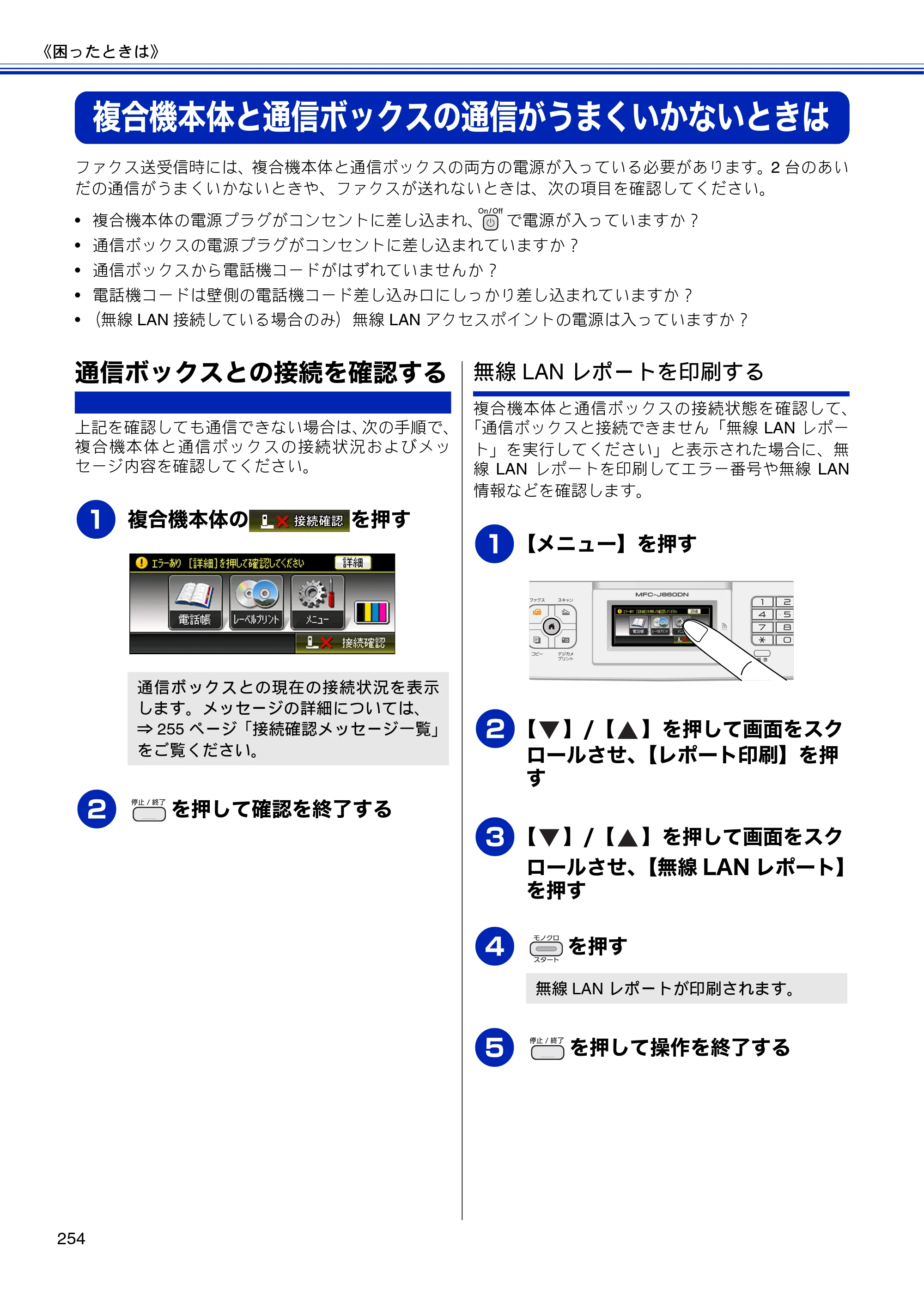 ブラザー MFC-J810DN/ MFC-J810DWN / MFC-J860DN/ MFC-J860DWN ユーザーズガイド ～基本編～ — 複合機本体と通信ボックスの通信がうまくいかないときは — 原本ページ — 256ページ