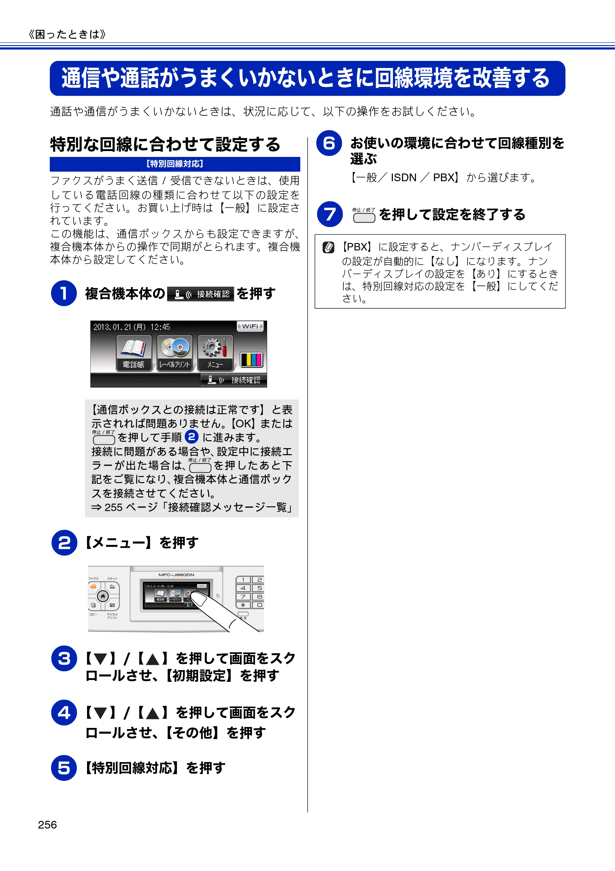 ブラザー MFC-J810DN/ MFC-J810DWN / MFC-J860DN/ MFC-J860DWN ユーザーズガイド ～基本編～ — 通信や通話がうまくいかないときに回線環境を改善する — 原本ページ — 258ページ