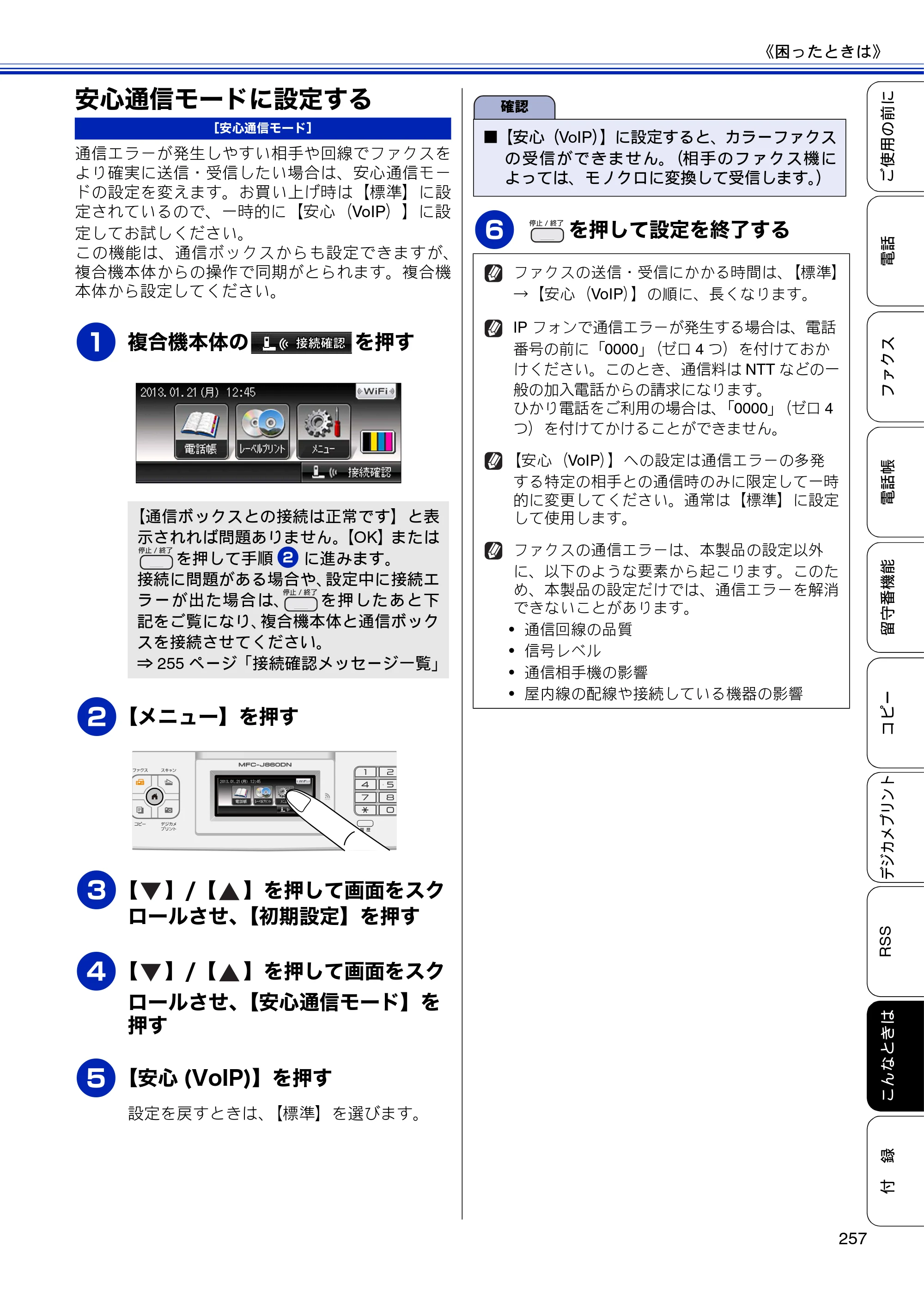 ブラザー MFC-J810DN/ MFC-J810DWN / MFC-J860DN/ MFC-J860DWN ユーザーズガイド ～基本編～ — 安心通信モードに設定する — 原本ページ — 259ページ