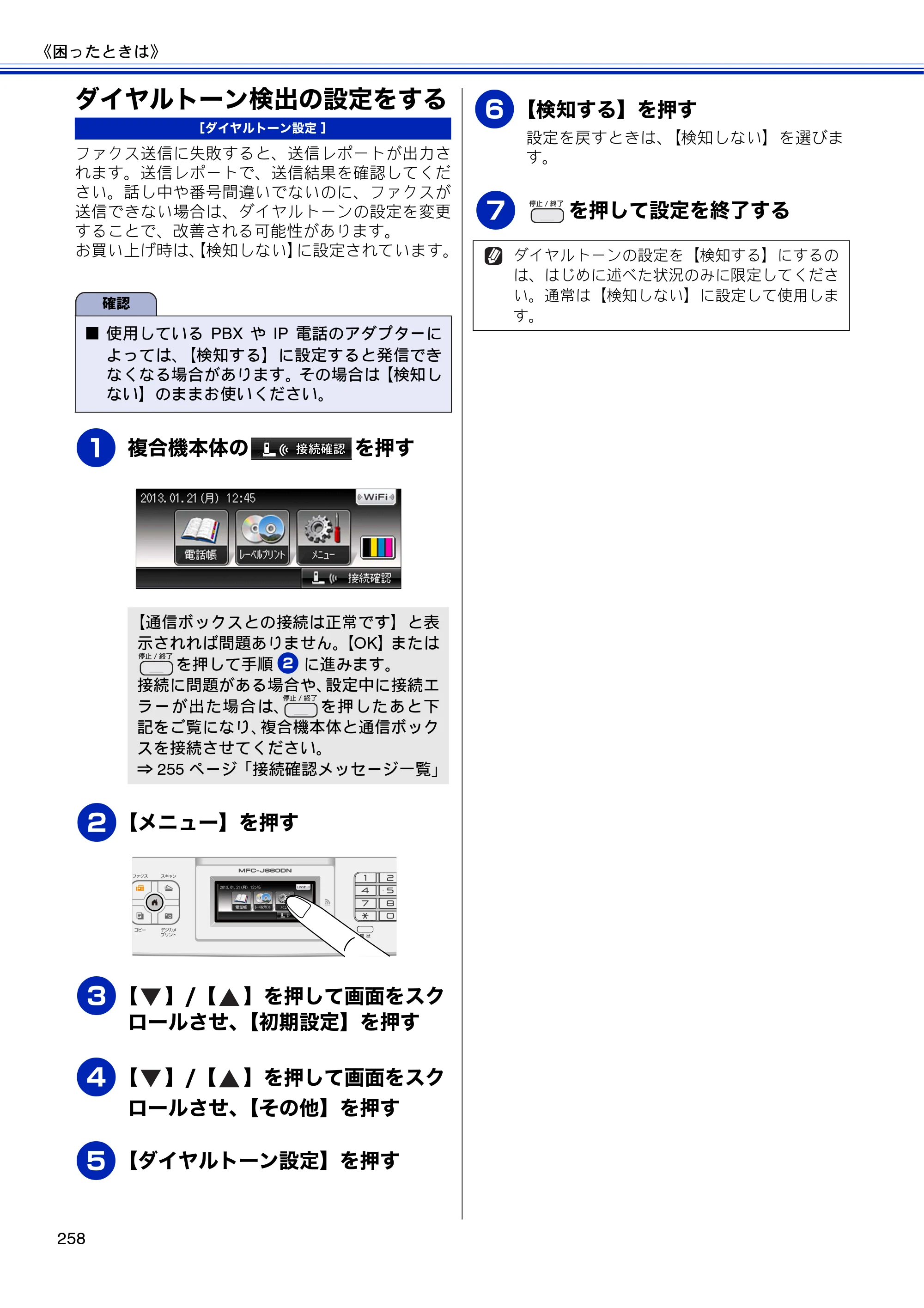 ブラザー MFC-J810DN/ MFC-J810DWN / MFC-J860DN/ MFC-J860DWN ユーザーズガイド ～基本編～ — ダイヤルトーン検出の設定をする — 原本ページ — 260ページ