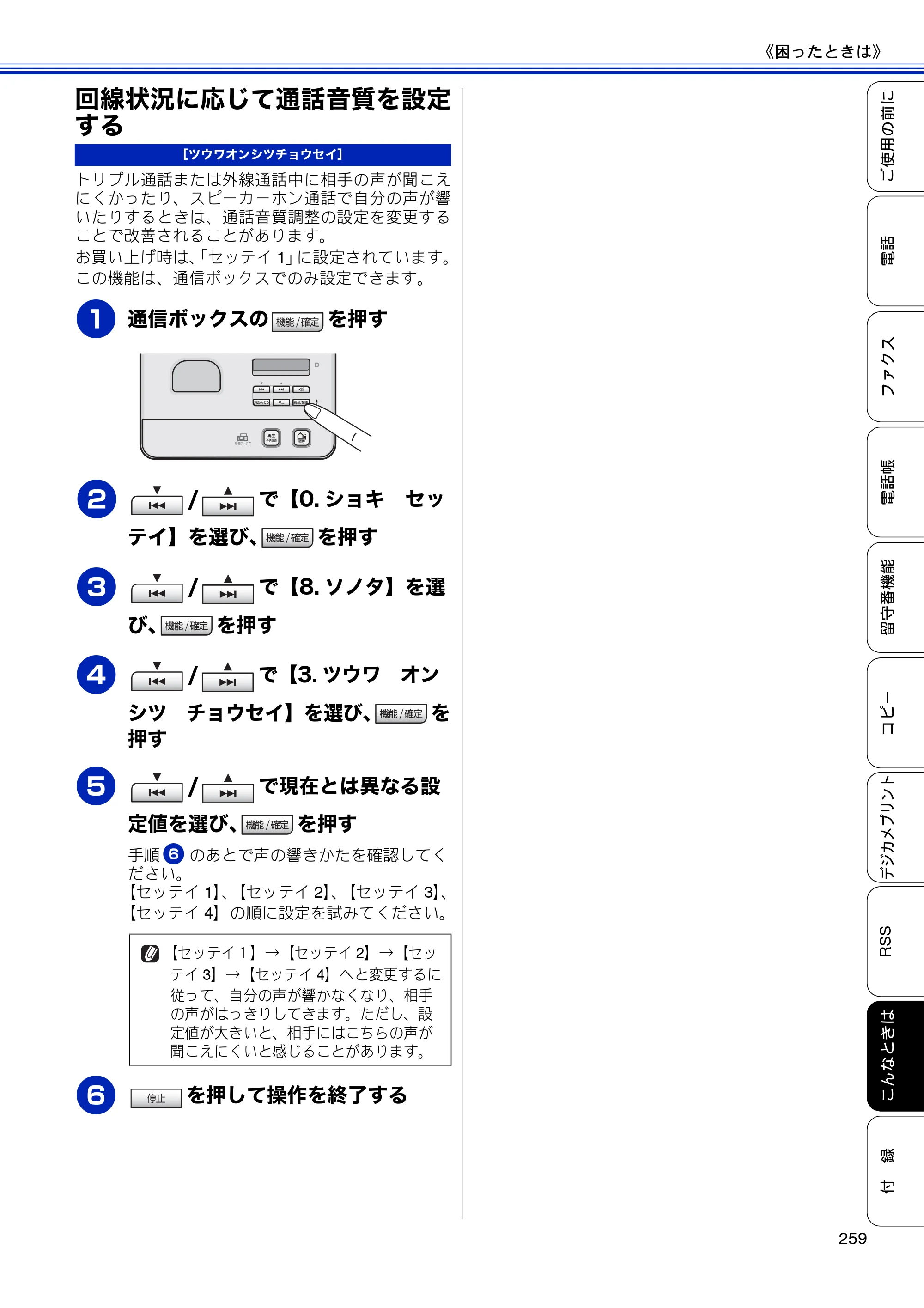 ブラザー MFC-J810DN/ MFC-J810DWN / MFC-J860DN/ MFC-J860DWN ユーザーズガイド ～基本編～ — 回線状況に応じて通話音質を設定する — 原本ページ — 261ページ