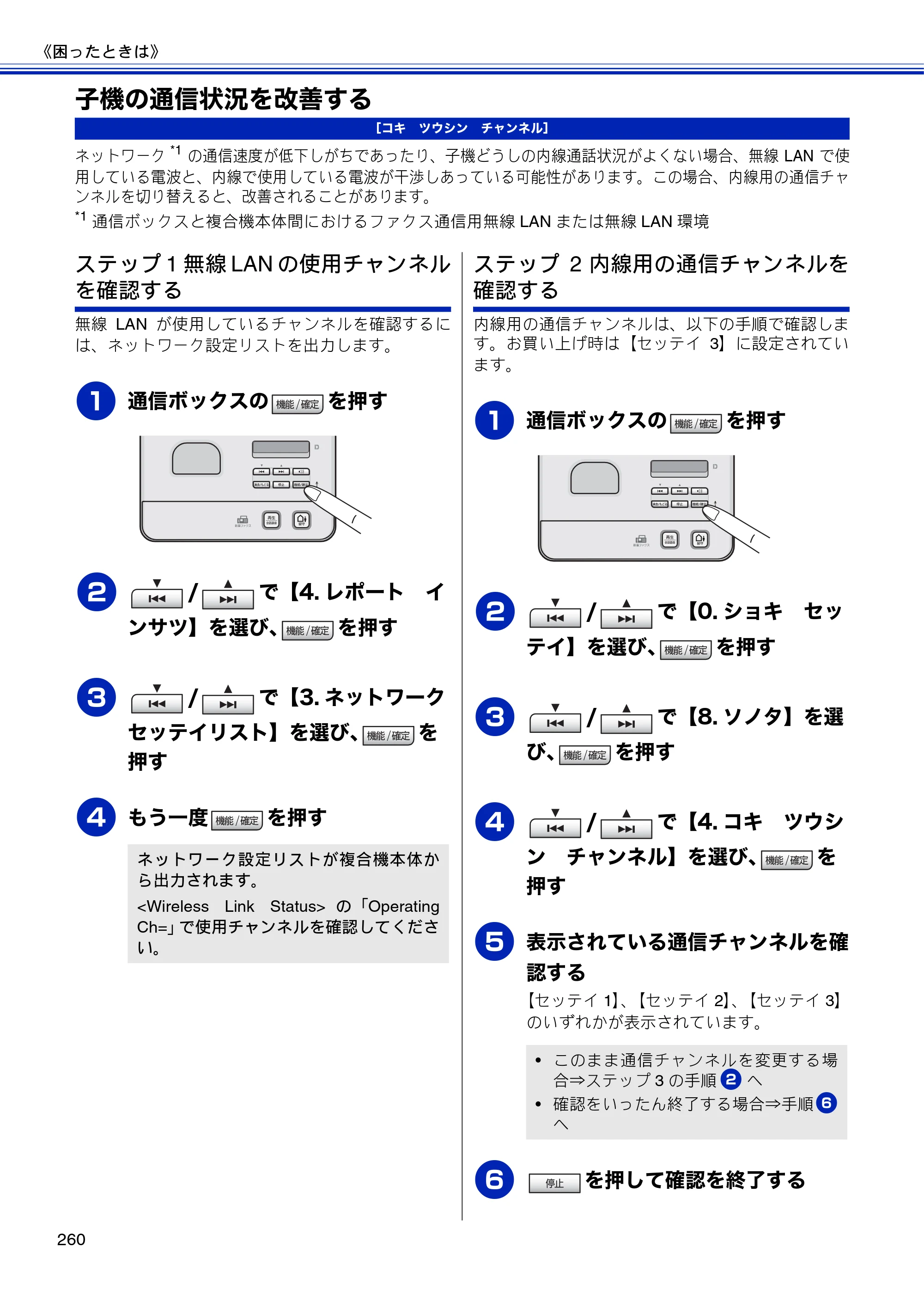 ブラザー MFC-J810DN/ MFC-J810DWN / MFC-J860DN/ MFC-J860DWN ユーザーズガイド ～基本編～ — 子機の通信状況を改善する — 原本ページ — 262ページ