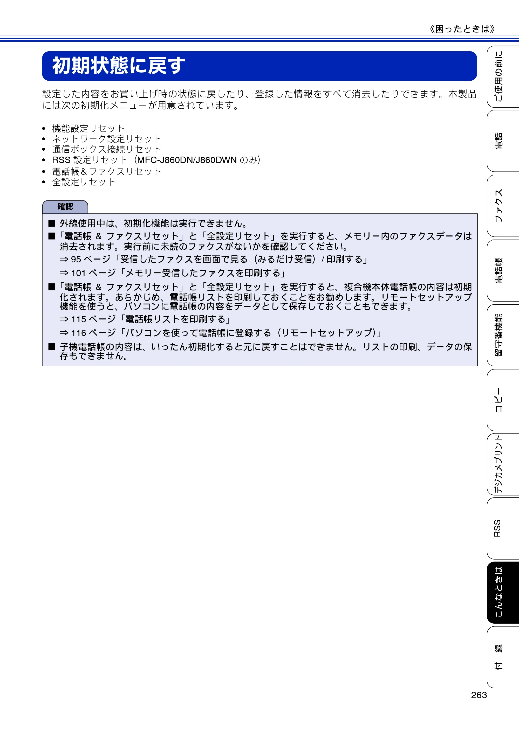 ブラザー MFC-J810DN/ MFC-J810DWN / MFC-J860DN/ MFC-J860DWN ユーザーズガイド ～基本編～ — 初期状態に戻す — 原本ページ — 265ページ
