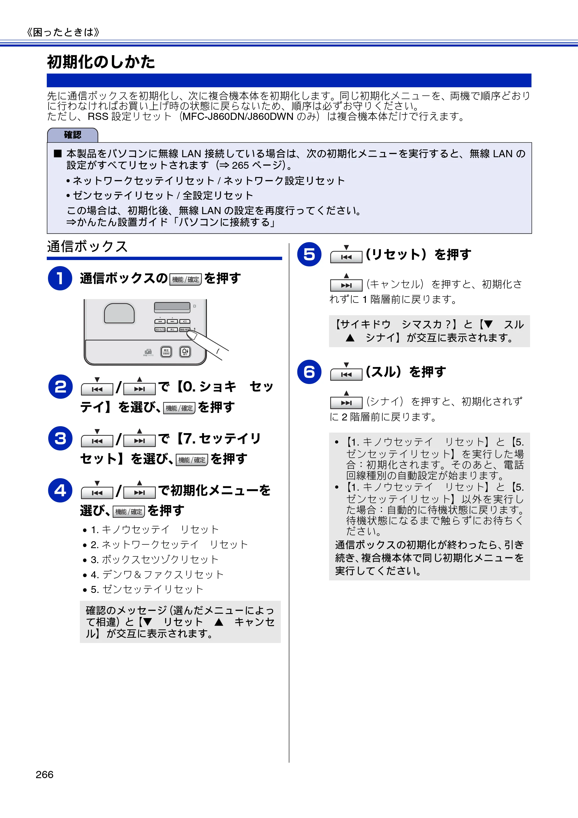 ブラザー MFC-J810DN/ MFC-J810DWN / MFC-J860DN/ MFC-J860DWN ユーザーズガイド ～基本編～ — 初期化のしかた — 原本ページ — 268ページ