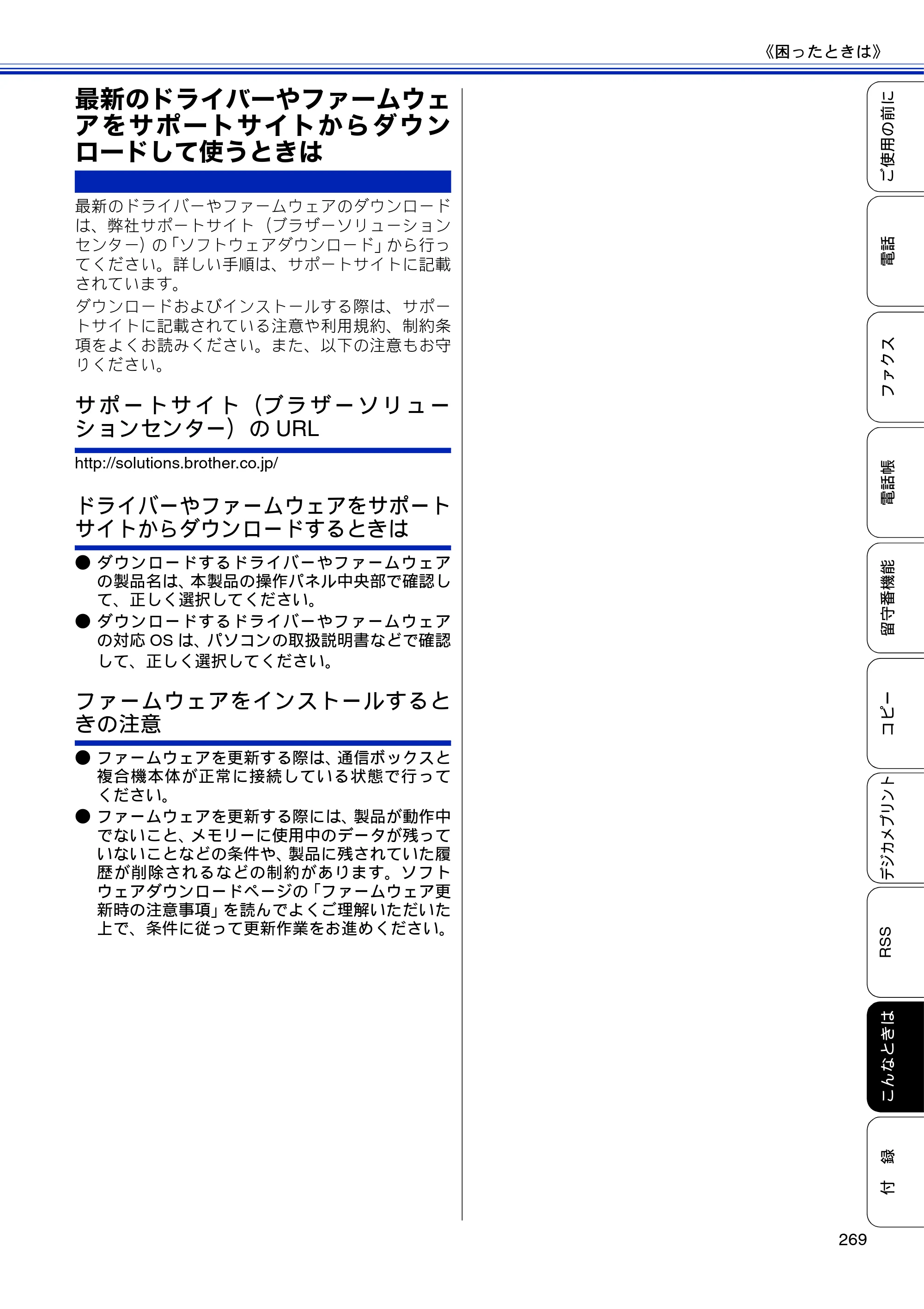 ブラザー MFC-J810DN/ MFC-J810DWN / MFC-J860DN/ MFC-J860DWN ユーザーズガイド ～基本編～ — 最新のドライバーやファームウェアをサポートサイトからダウンロードして使うときは — 原本ページ — 271ページ