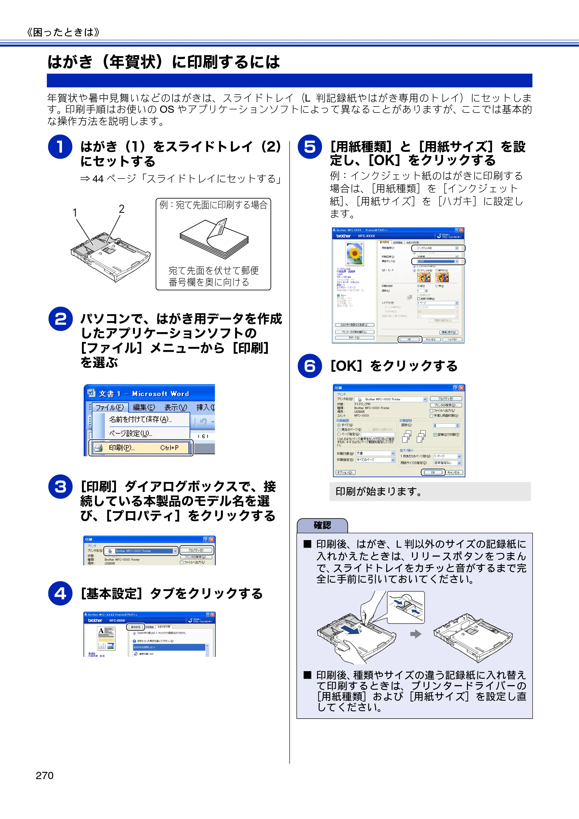 ブラザー MFC-J810DN/ MFC-J810DWN / MFC-J860DN/ MFC-J860DWN ユーザーズガイド ～基本編～ — はがき（年賀状）に印刷するには — 原本ページ — 272ページ