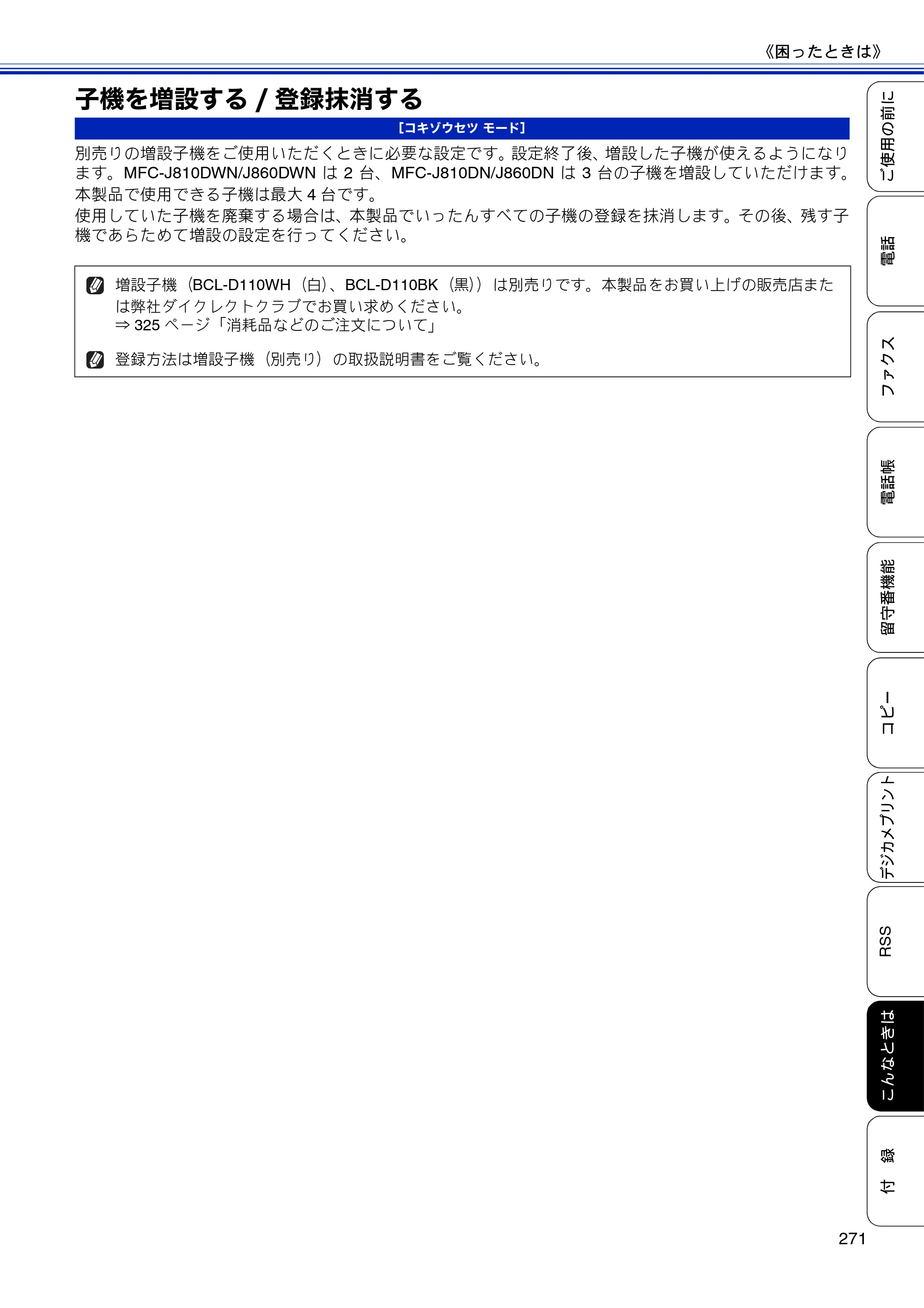 ブラザー MFC-J810DN/ MFC-J810DWN / MFC-J860DN/ MFC-J860DWN ユーザーズガイド ～基本編～ — 子機を増設する/登録抹消する — 原本ページ — 273ページ