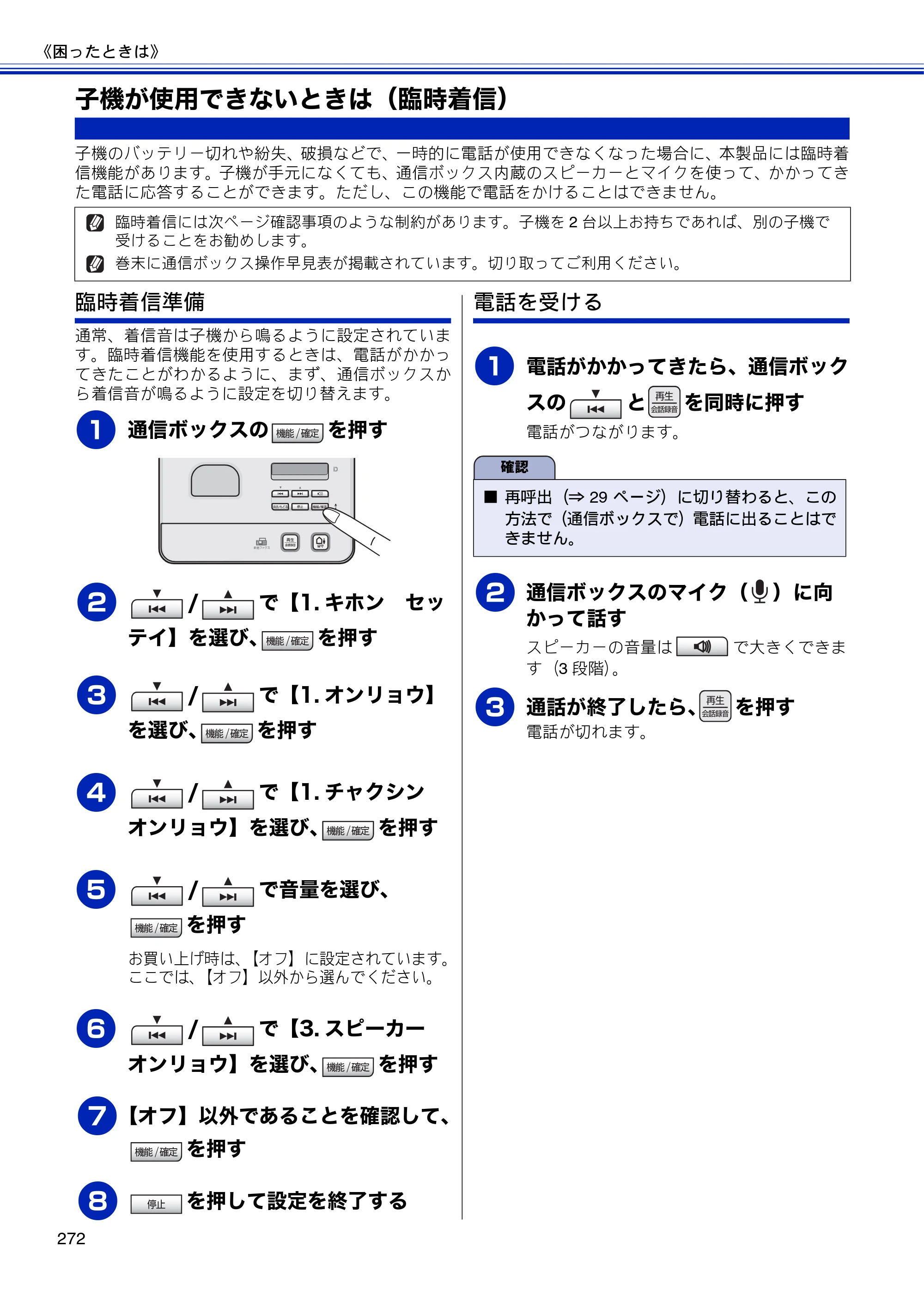 ブラザー MFC-J810DN/ MFC-J810DWN / MFC-J860DN/ MFC-J860DWN ユーザーズガイド ～基本編～ — 子機が使用できないときは（臨時着信） — 原本ページ — 274ページ