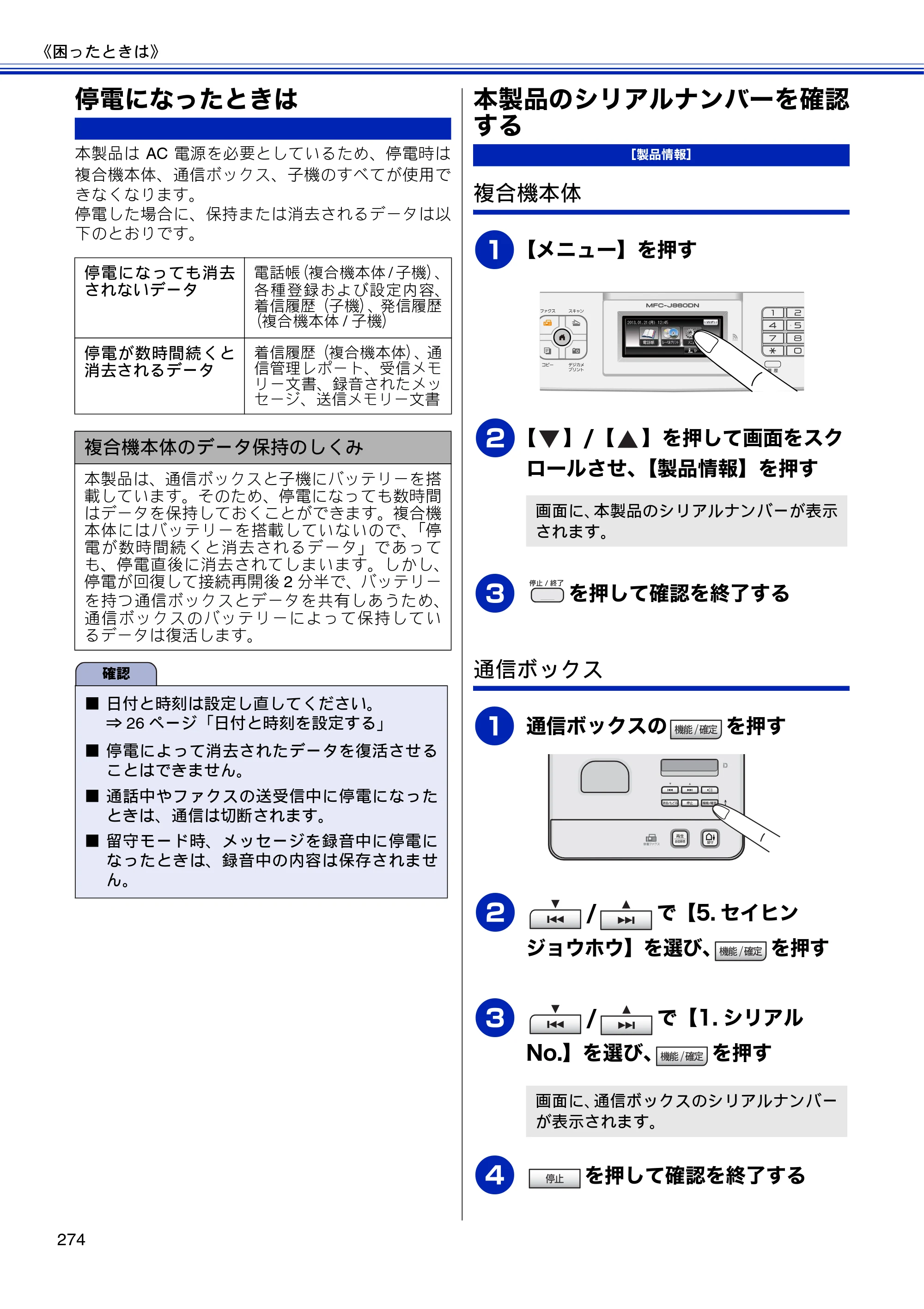 ブラザー MFC-J810DN/ MFC-J810DWN / MFC-J860DN/ MFC-J860DWN ユーザーズガイド ～基本編～ — 停電になったときは — 原本ページ — 276ページ