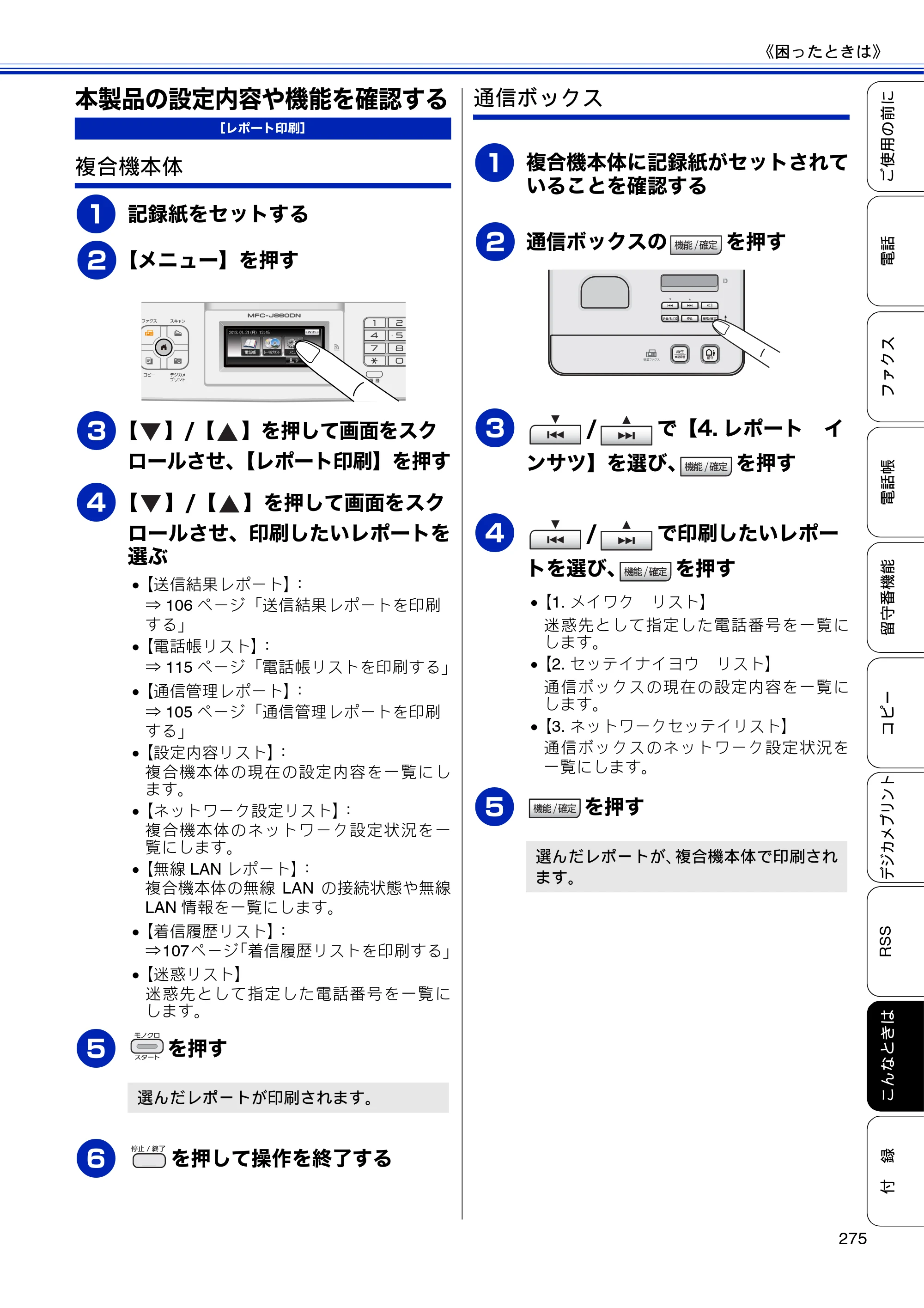 ブラザー MFC-J810DN/ MFC-J810DWN / MFC-J860DN/ MFC-J860DWN ユーザーズガイド ～基本編～ — 本製品の設定内容や機能を確認する — 原本ページ — 277ページ