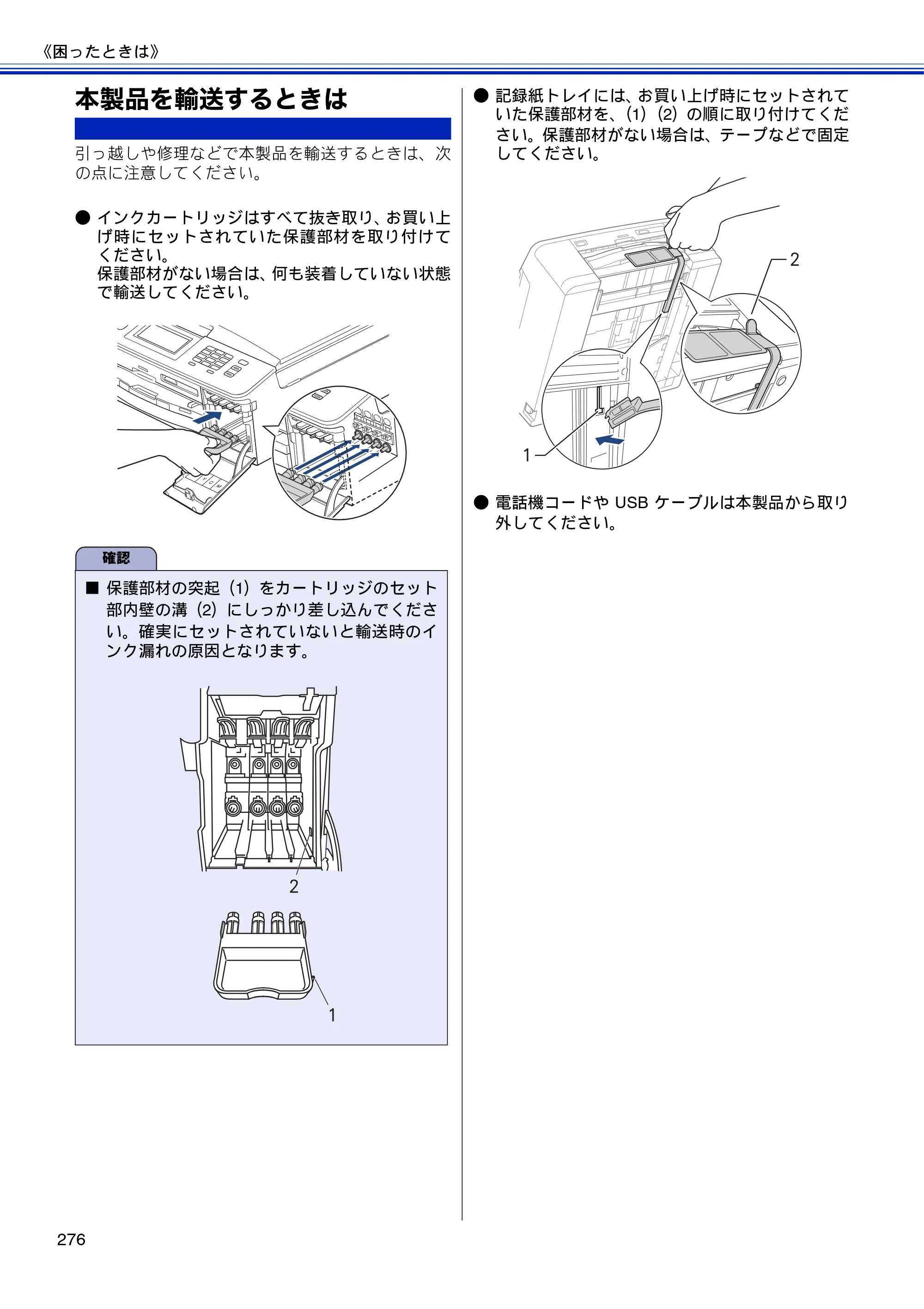 ブラザー MFC-J810DN/ MFC-J810DWN / MFC-J860DN/ MFC-J860DWN ユーザーズガイド ～基本編～ — 本製品を輸送するときは — 原本ページ — 278ページ