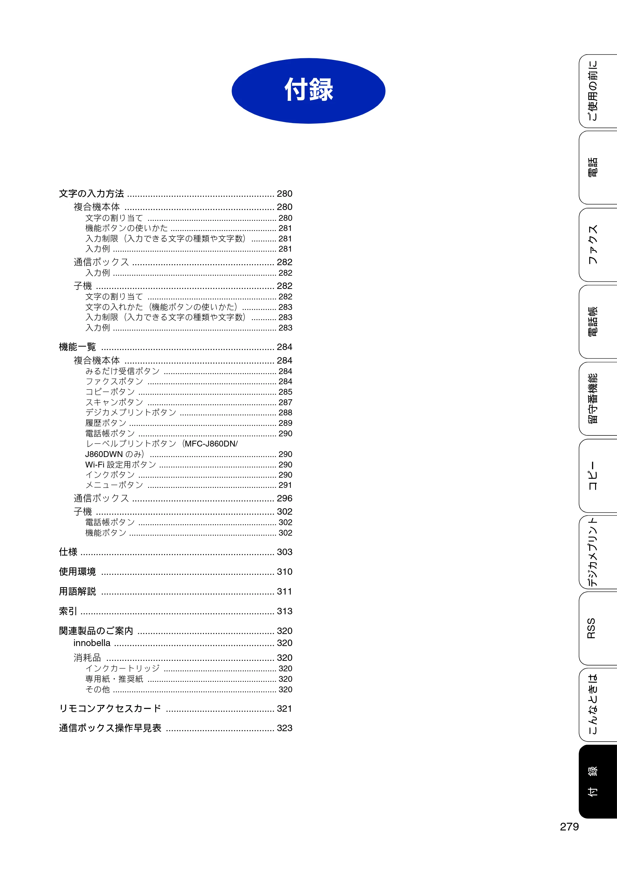 ブラザー MFC-J810DN/ MFC-J810DWN / MFC-J860DN/ MFC-J860DWN ユーザーズガイド ～基本編～ — 付録 — 原本ページ — 281ページ