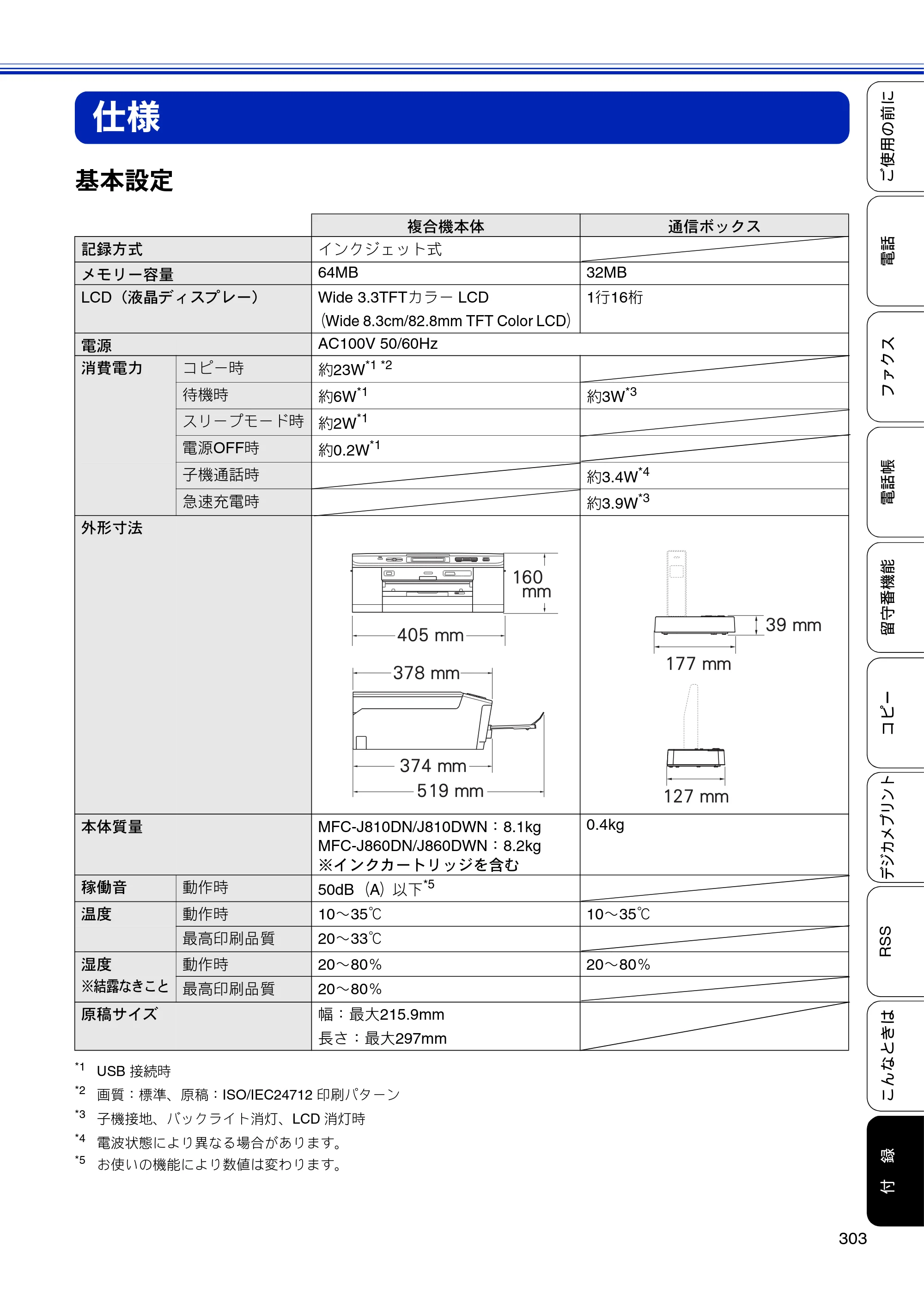 ブラザー MFC-J810DN/ MFC-J810DWN / MFC-J860DN/ MFC-J860DWN ユーザーズガイド ～基本編～ — 仕様 — 原本ページ — 305ページ