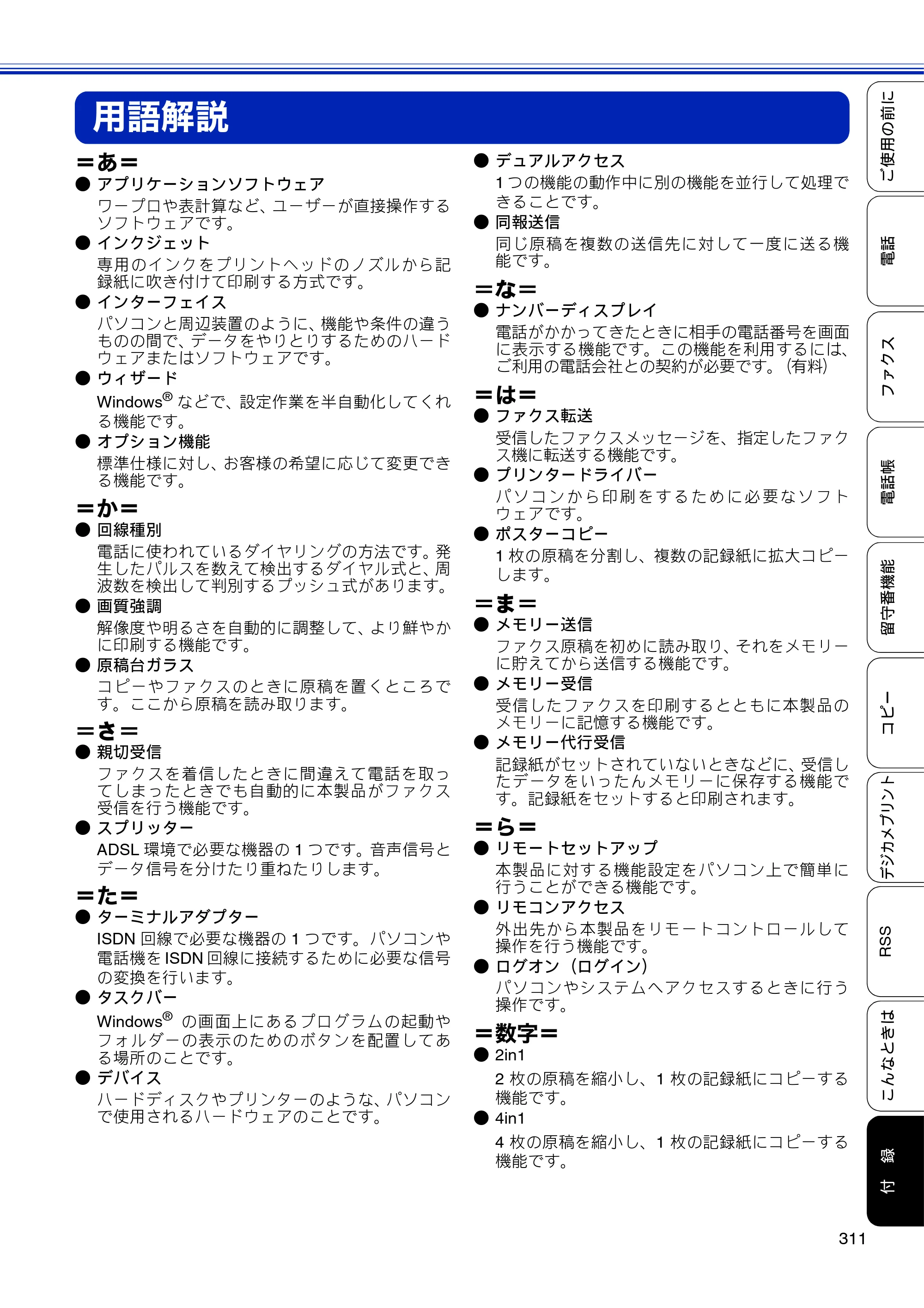 ブラザー MFC-J810DN/ MFC-J810DWN / MFC-J860DN/ MFC-J860DWN ユーザーズガイド ～基本編～ — 用語解説 — 原本ページ — 313ページ