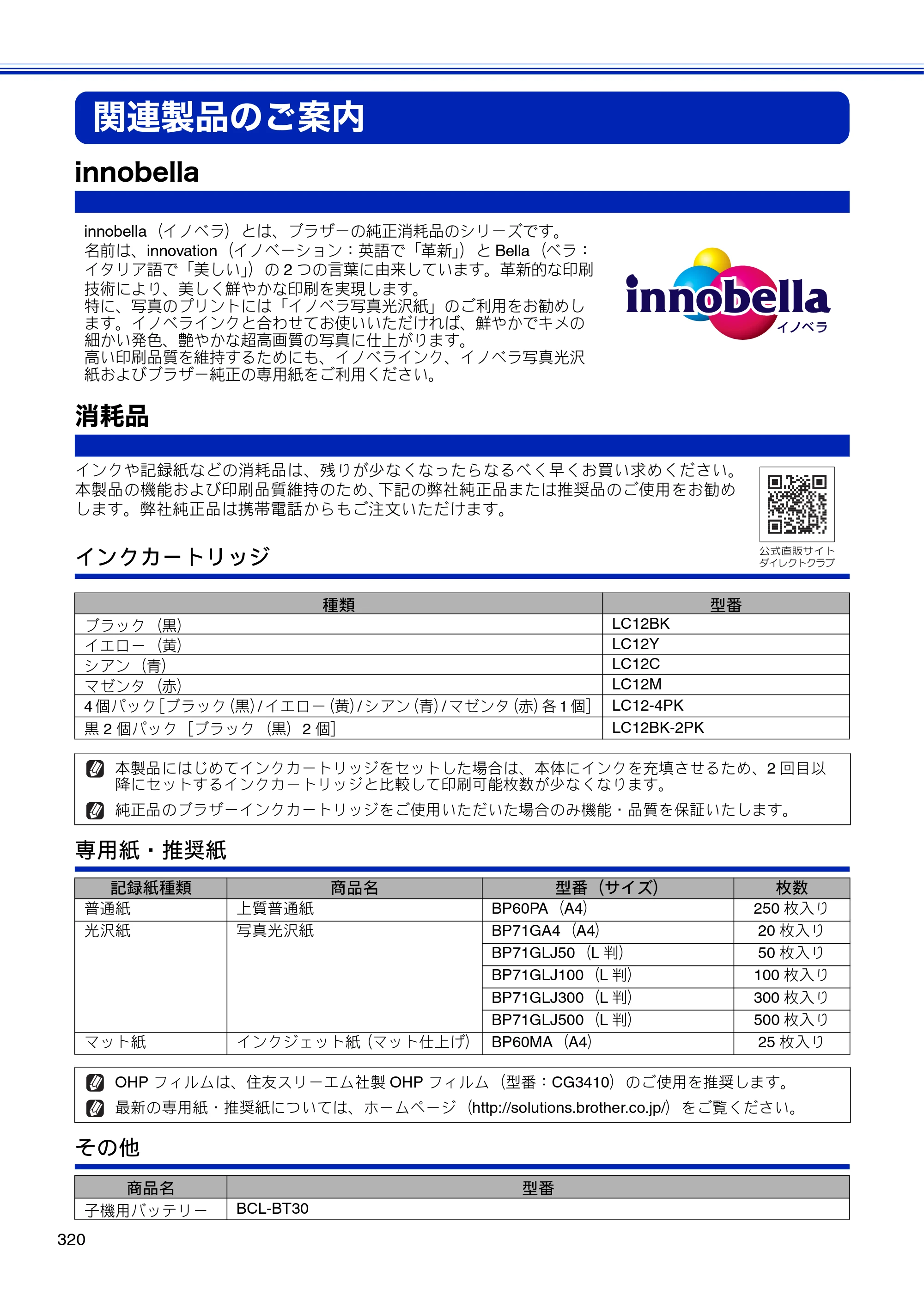 ブラザー MFC-J810DN/ MFC-J810DWN / MFC-J860DN/ MFC-J860DWN ユーザーズガイド ～基本編～ — 関連製品のご案内 — 原本ページ — 322ページ