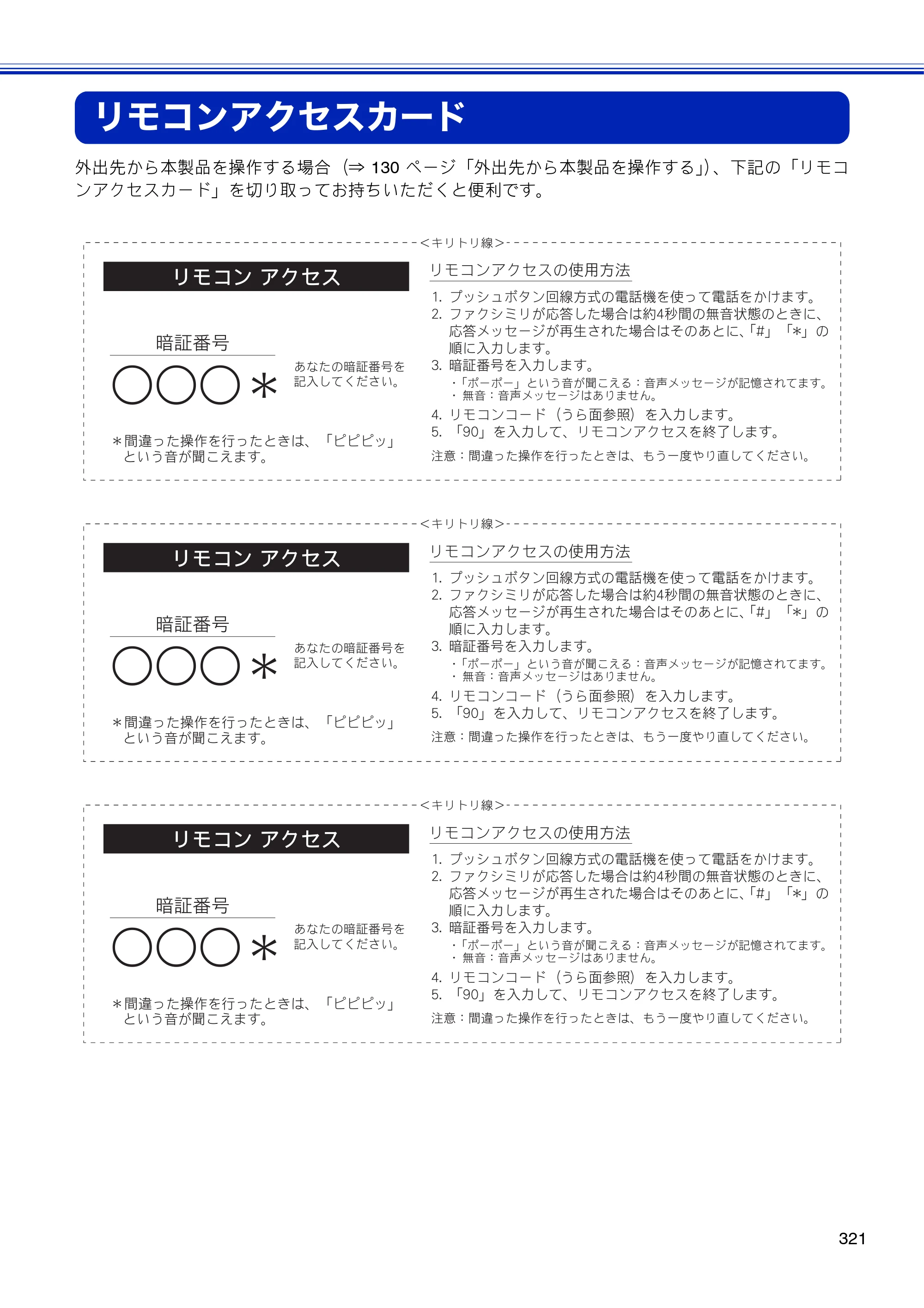 ブラザー MFC-J810DN/ MFC-J810DWN / MFC-J860DN/ MFC-J860DWN ユーザーズガイド ～基本編～ — リモコンアクセスカード — 原本ページ — 323ページ