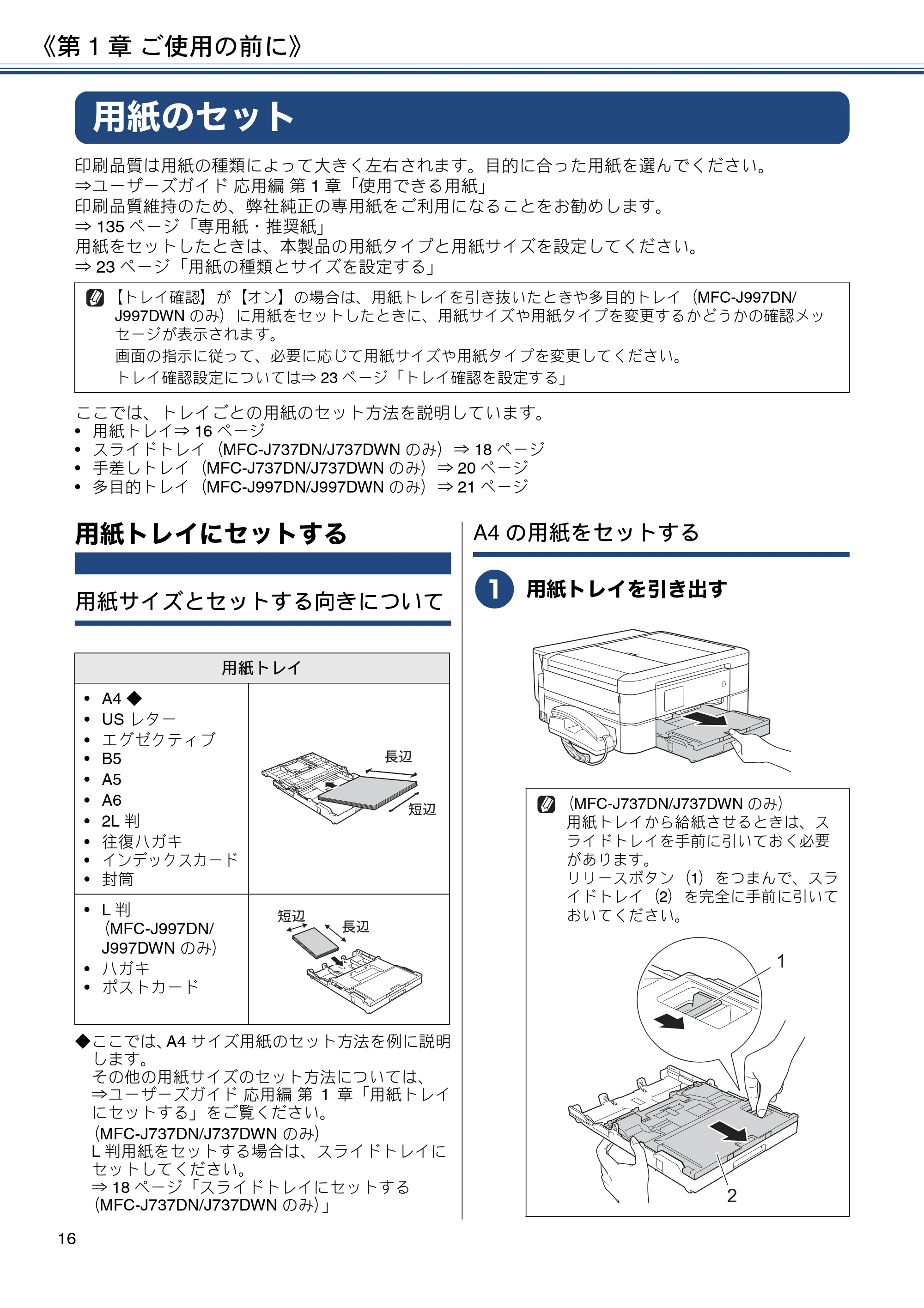 ブラザー MFC-J997DN / MFC-J997DWN / MFC-J737DN / MFC-J737DWN ユーザーズガイド ～基本編～ — 用紙のセット — 原本ページ — 16ページ