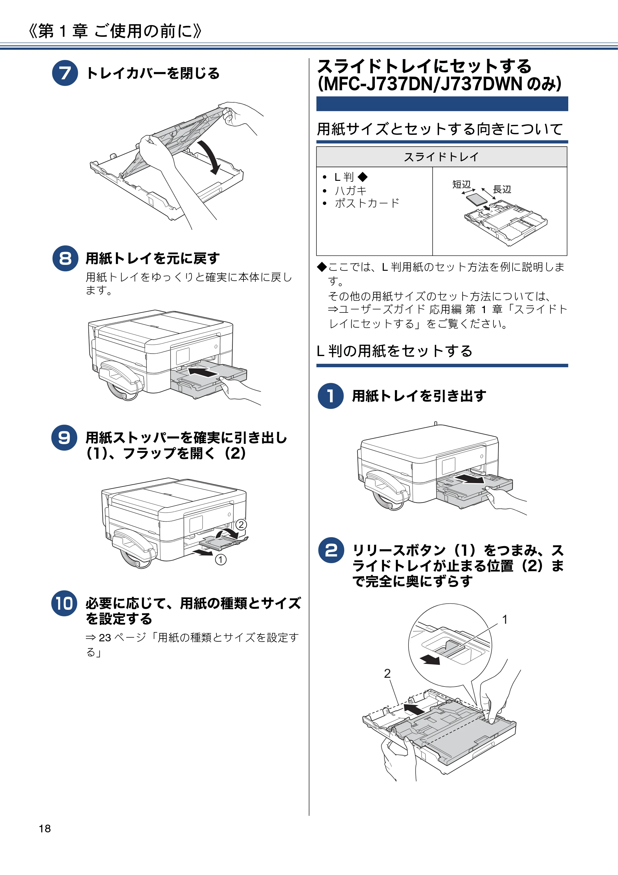 ブラザー MFC-J997DN / MFC-J997DWN / MFC-J737DN / MFC-J737DWN ユーザーズガイド ～基本編～ — スライドトレイにセットする（MFC-J737DN/J737DWNのみ） — 原本ページ — 18ページ