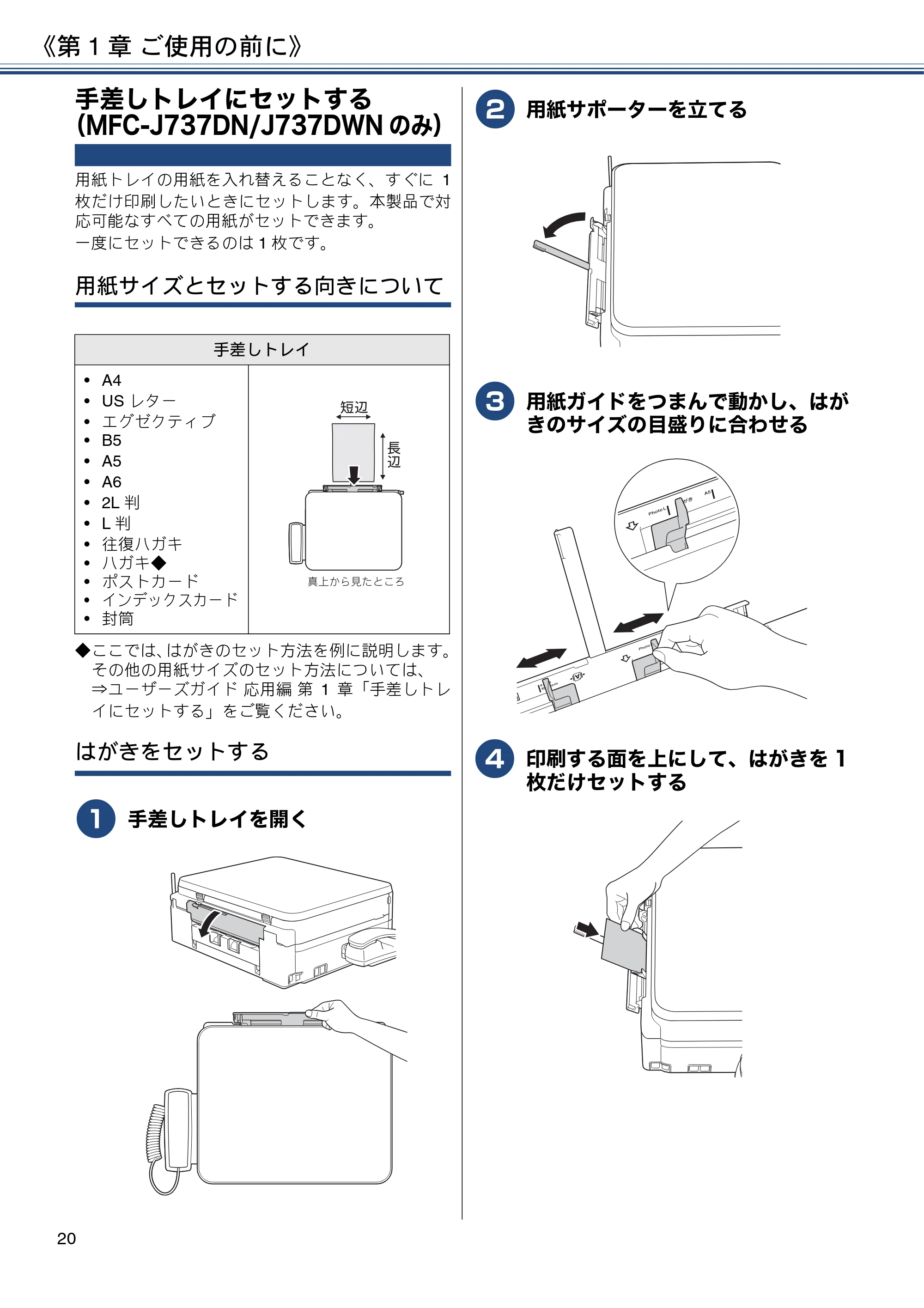 ブラザー MFC-J997DN / MFC-J997DWN / MFC-J737DN / MFC-J737DWN ユーザーズガイド ～基本編～ — 手差しトレイにセットする（MFC-J737DN/J737DWNのみ） — 原本ページ — 20ページ