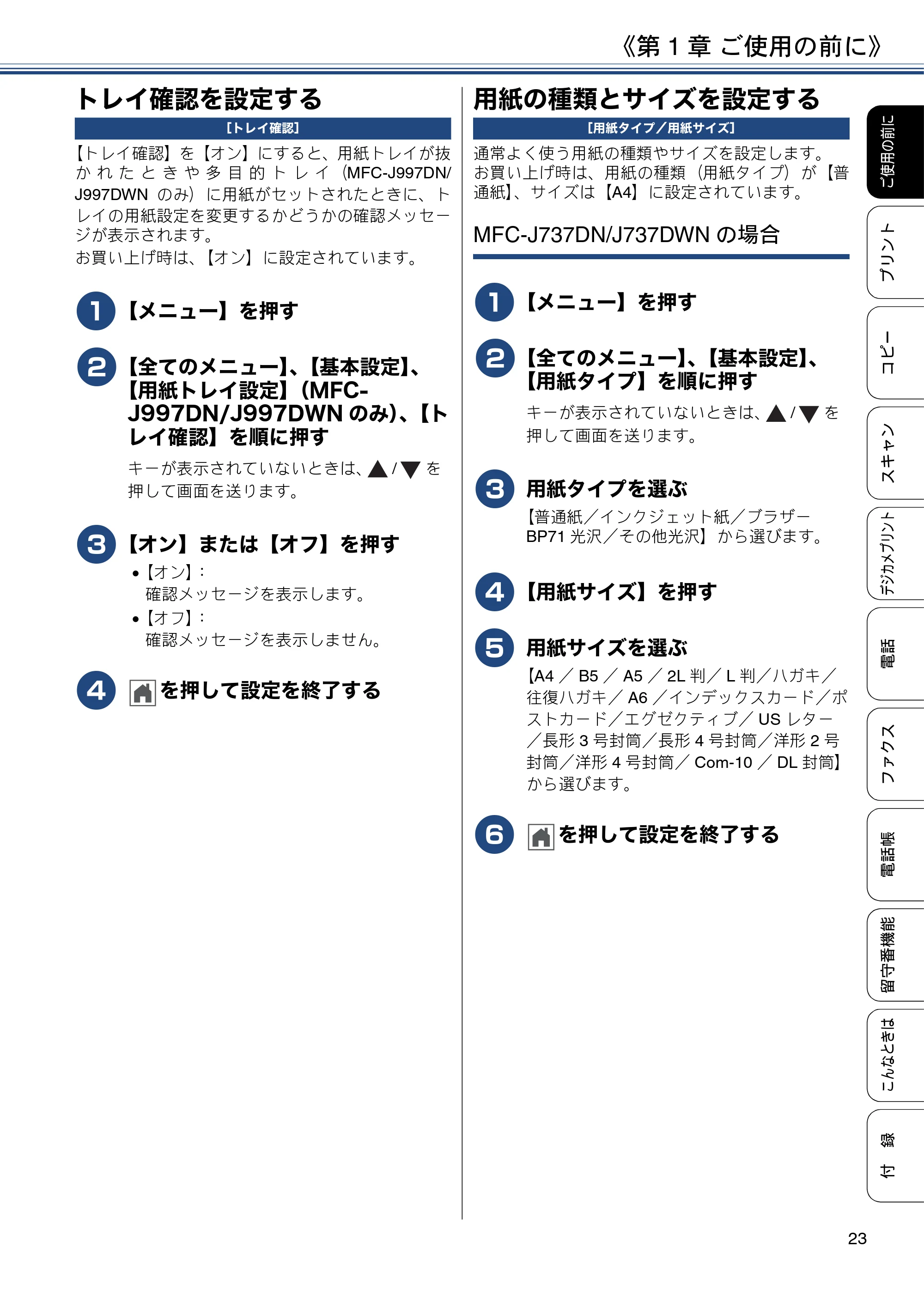 ブラザー MFC-J997DN / MFC-J997DWN / MFC-J737DN / MFC-J737DWN ユーザーズガイド ～基本編～ — トレイ確認を設定する — 原本ページ — 23ページ