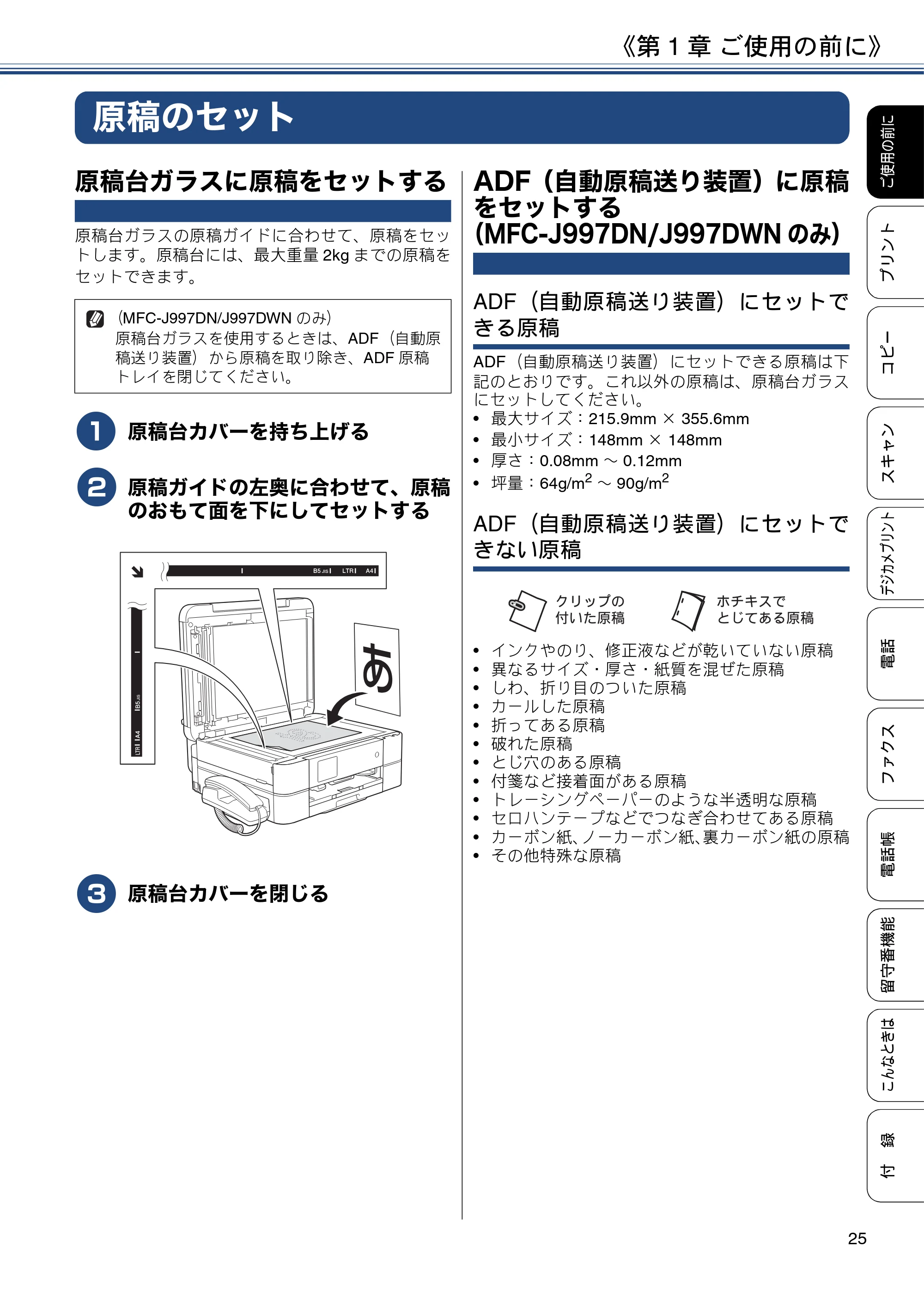 ブラザー MFC-J997DN / MFC-J997DWN / MFC-J737DN / MFC-J737DWN ユーザーズガイド ～基本編～ — 原稿のセット — 原本ページ — 25ページ